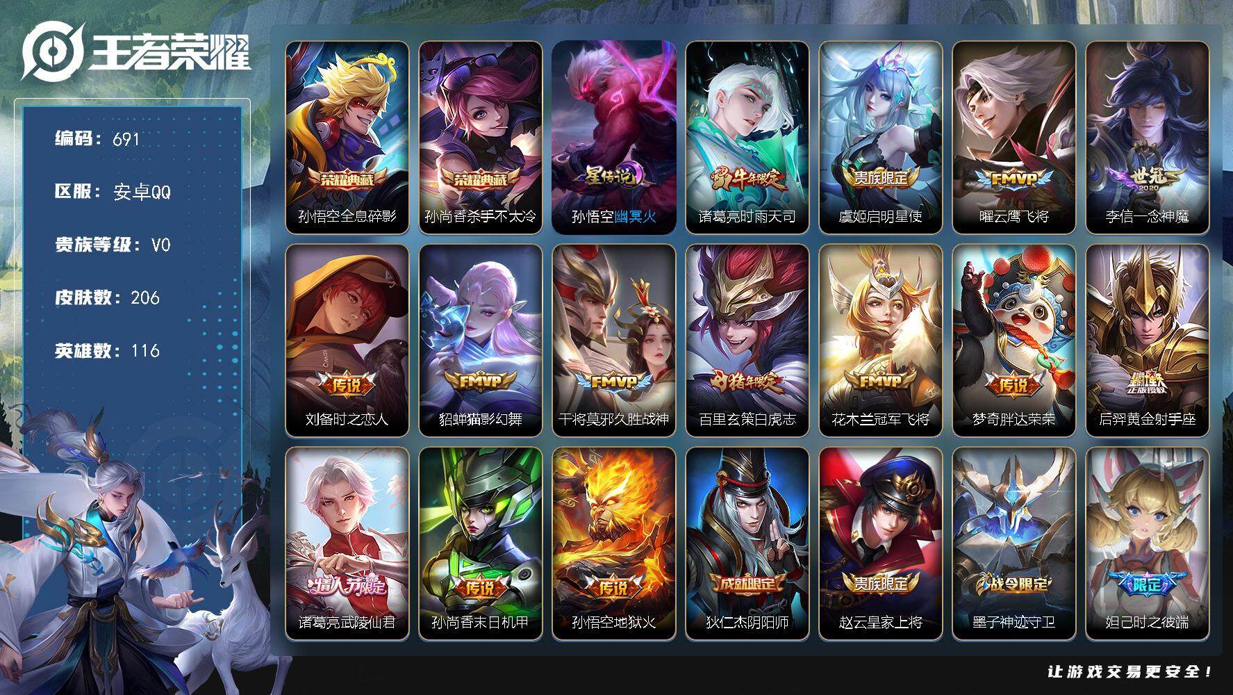 王者荣耀账号安卓QQ116英雄-206皮肤-账号亮点：孙悟空全息碎影，孙尚香杀手不太冷 诸葛亮时雨天司，虞姬启明星使，曜