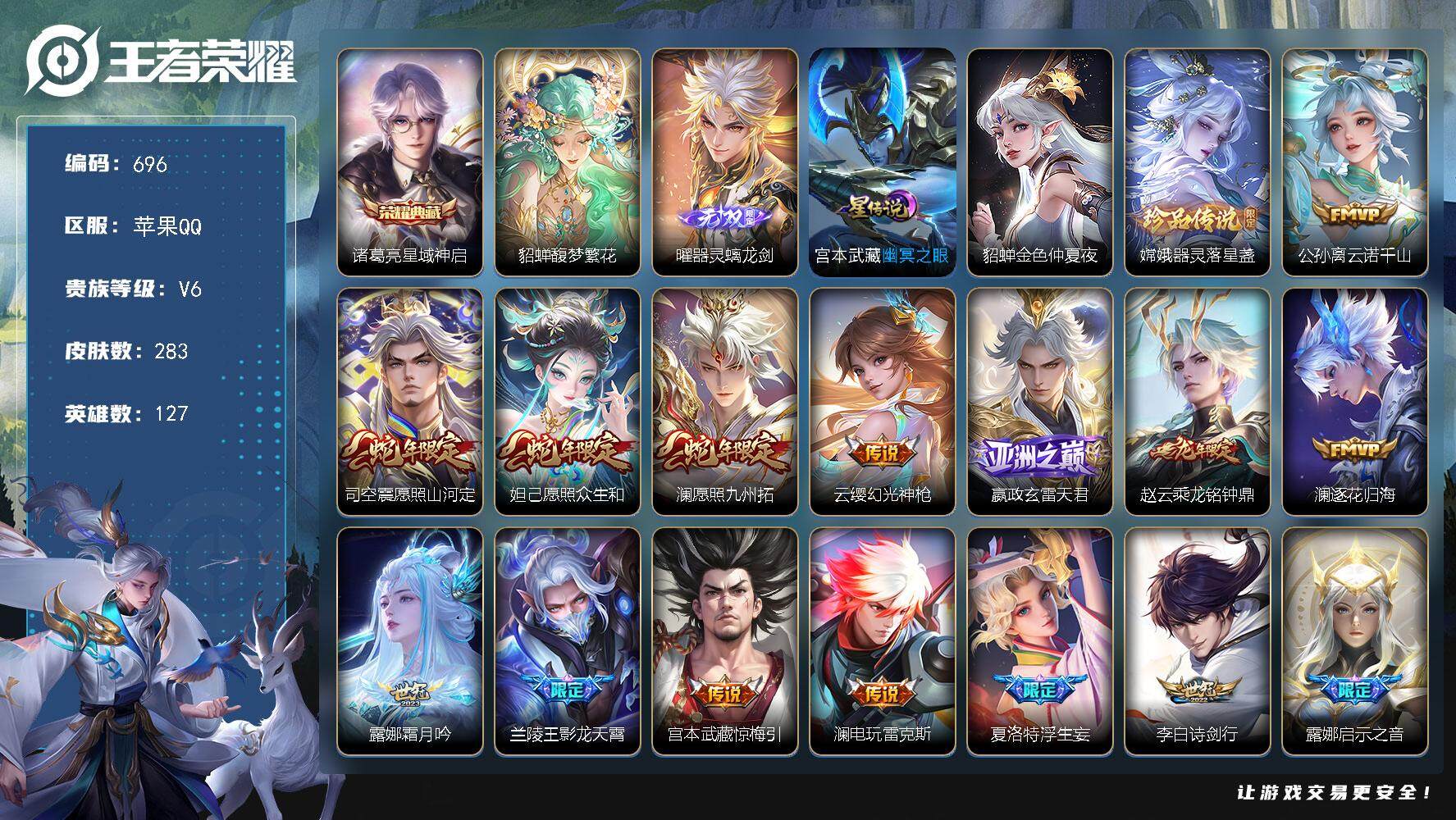 王者荣耀账号苹果QQ127英雄-283皮肤-账号亮点：打野32段 6市标 13按键 澜全皮 诸葛亮星域神启 貂蝉馥梦繁花