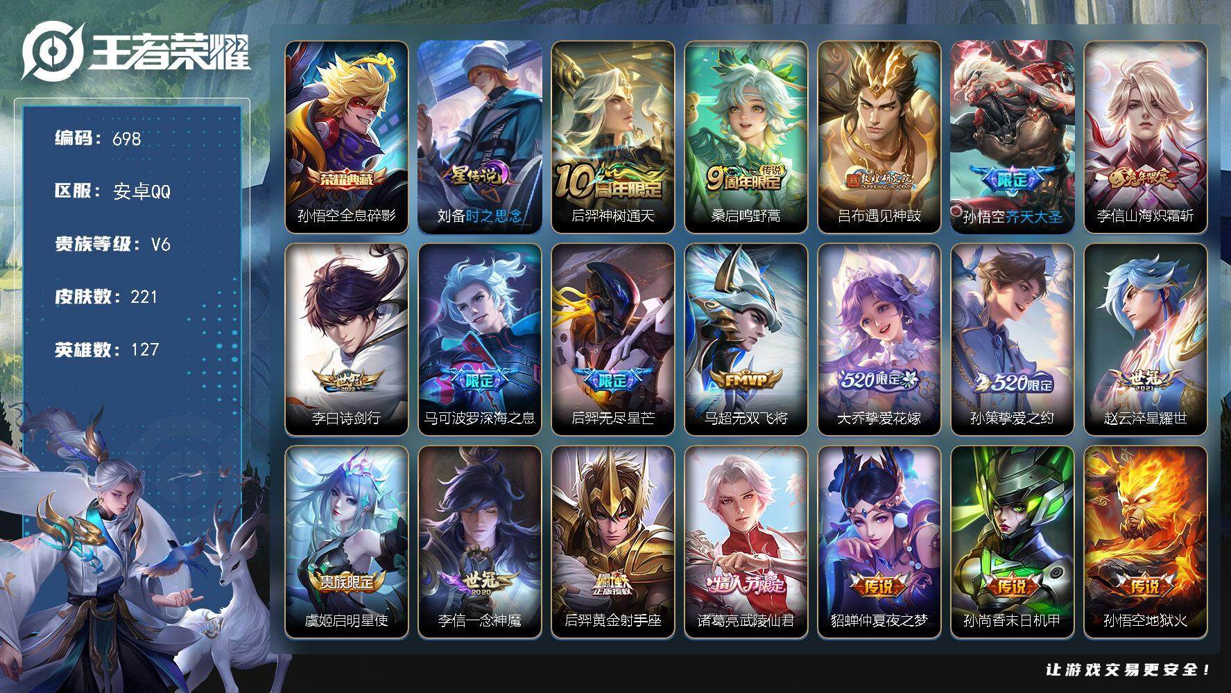 王者荣耀账号安卓QQ127英雄-221皮肤-账号亮点：李信全皮 孙悟空全息碎影 后羿神树通天，桑启鸣野蒿，吕布遇见神鼓，