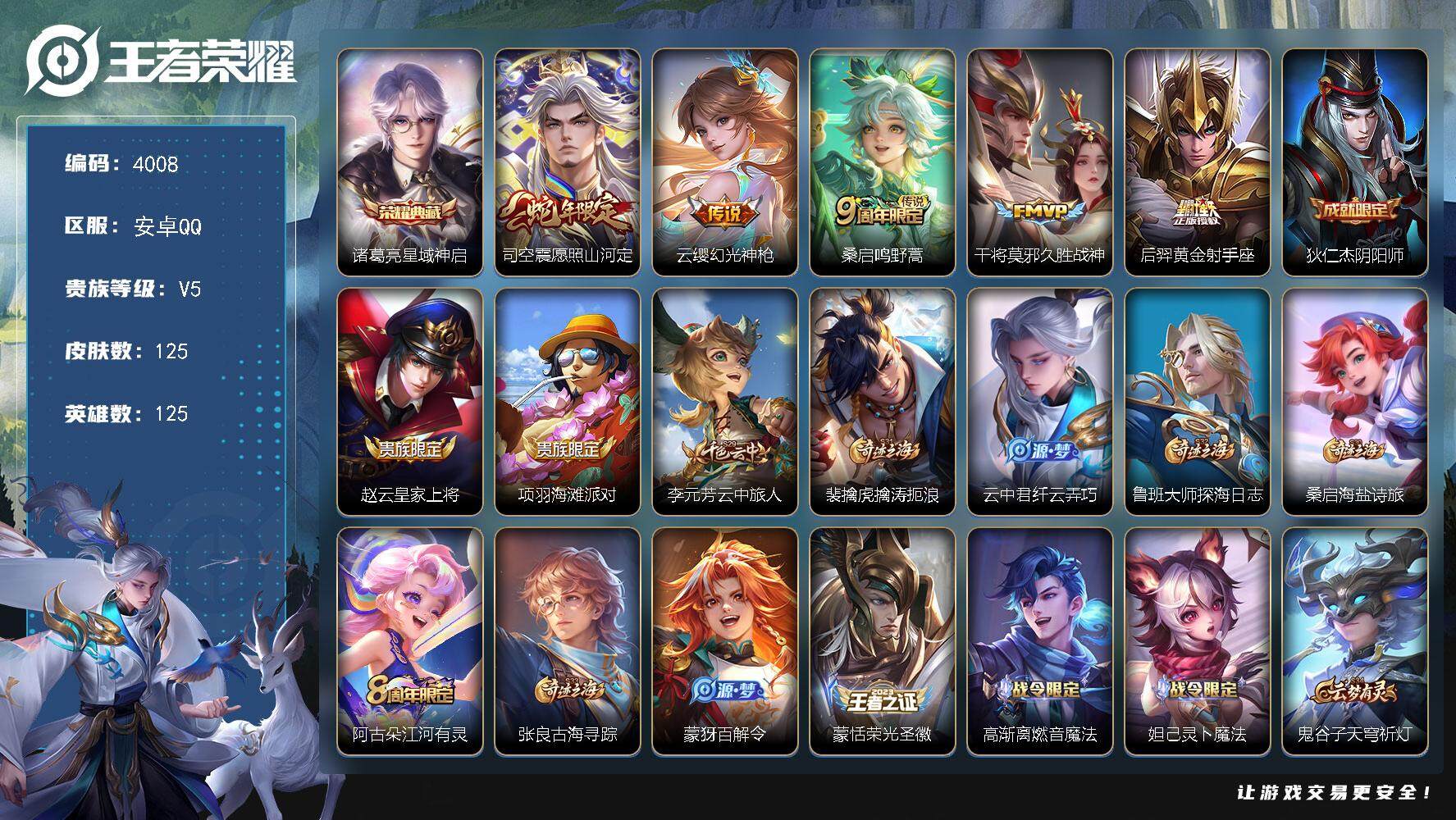王者荣耀账号安卓QQ125英雄-125皮肤-贵族5/皮肤125/典藏1/传说5/史诗33/英雄125/星域神启 诸葛亮/
