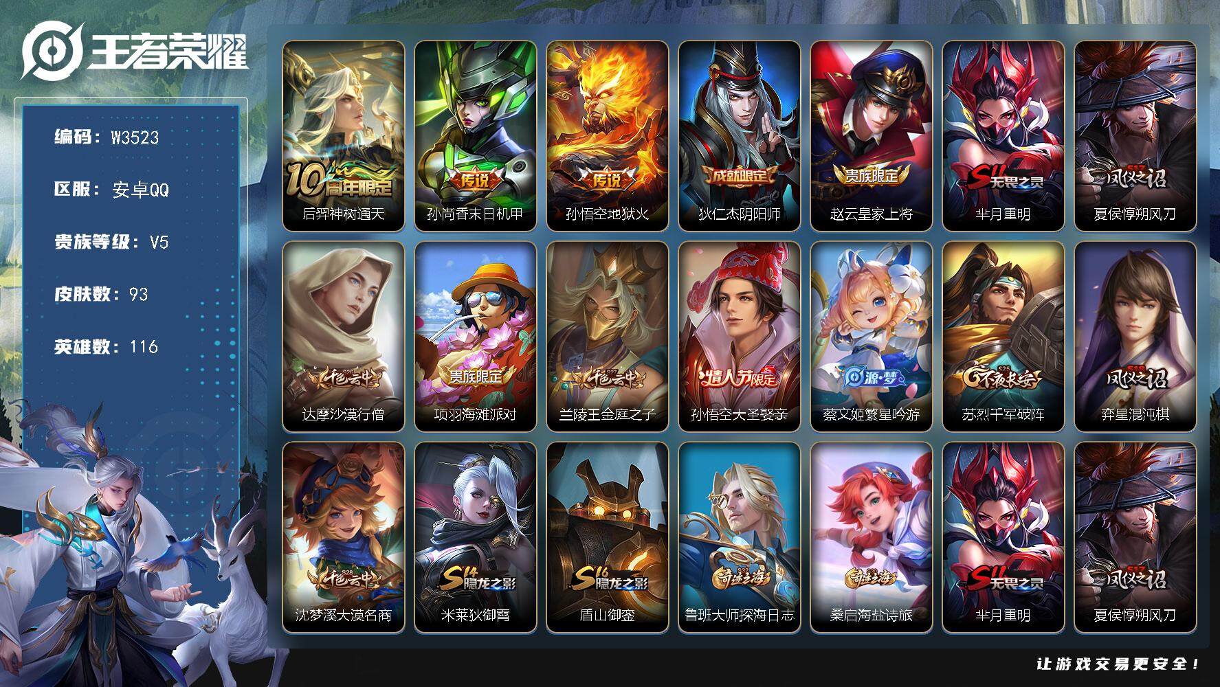 王者荣耀账号安卓QQ116英雄-93皮肤-【W3523】安卓QQ-有二次-贵5-116英雄-93皮肤-3传说-28限定-