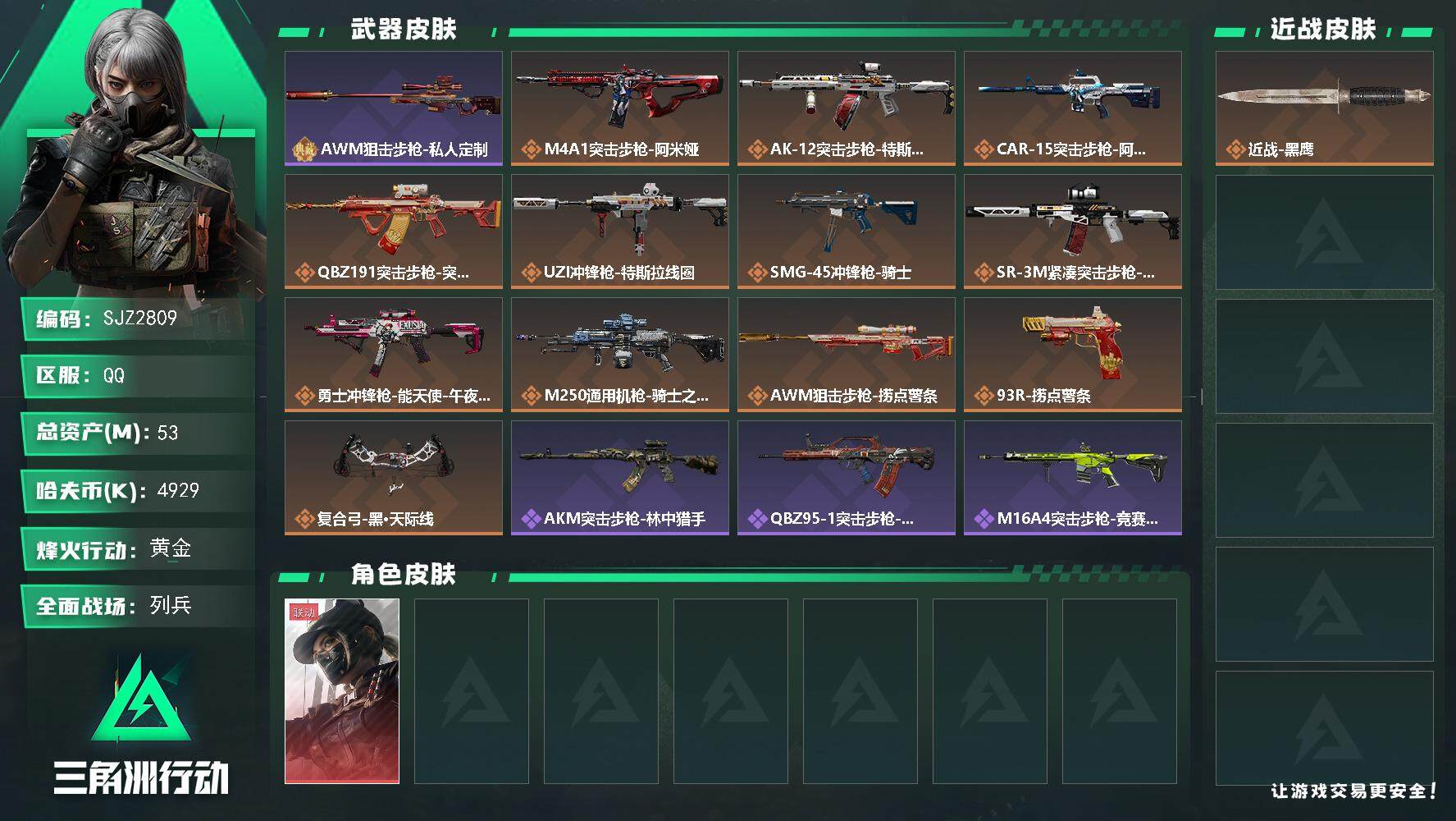 三角洲行动账号QQ【SJZ2809】总资产(M)：53M/哈夫币(K)：4929K/哈夫币(K)：4929K/传说枪皮