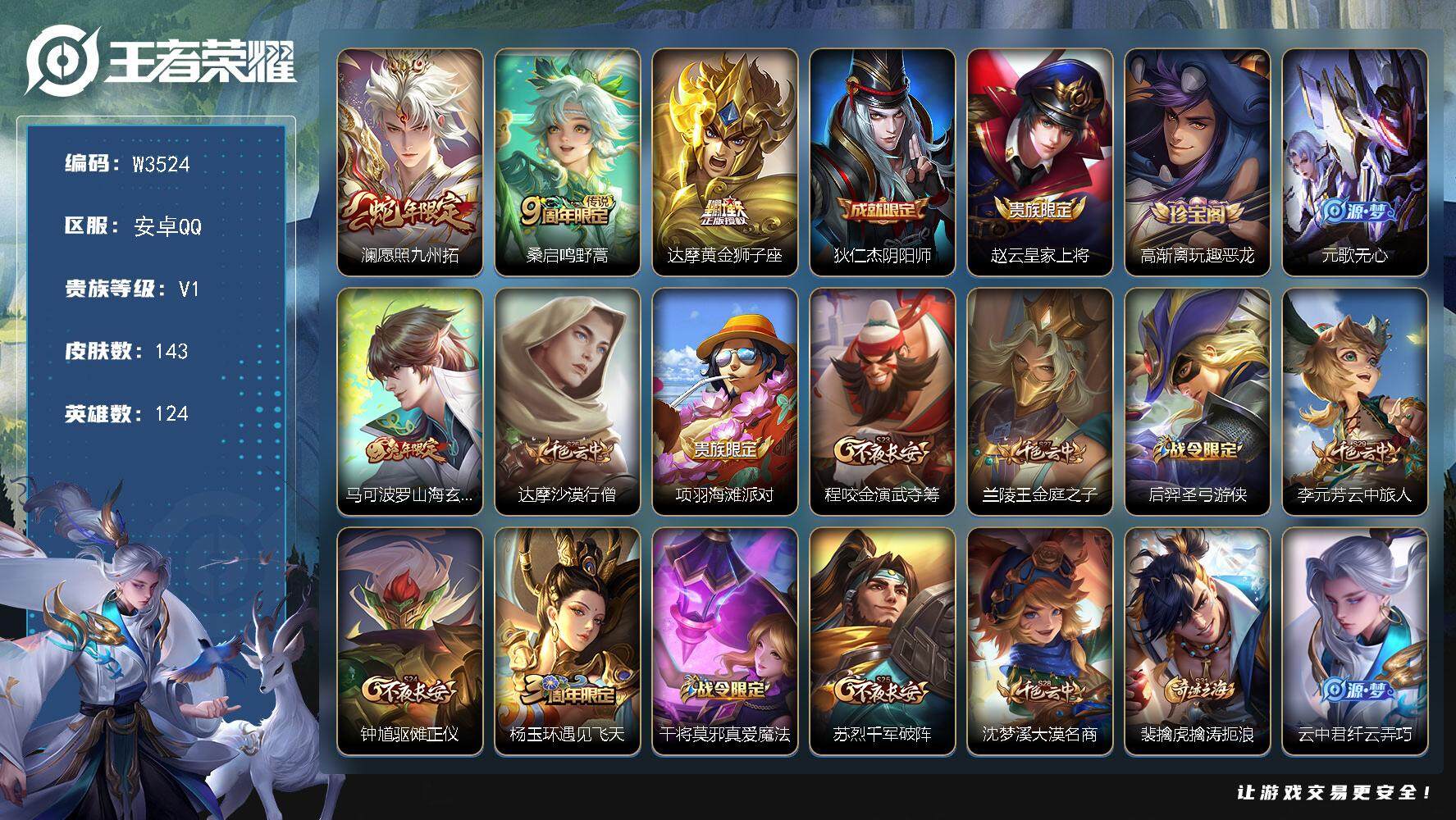 王者荣耀账号安卓QQ124英雄-143皮肤-【W3524】安卓QQ-无二次-贵5-124英雄-143皮肤-3传说-42限