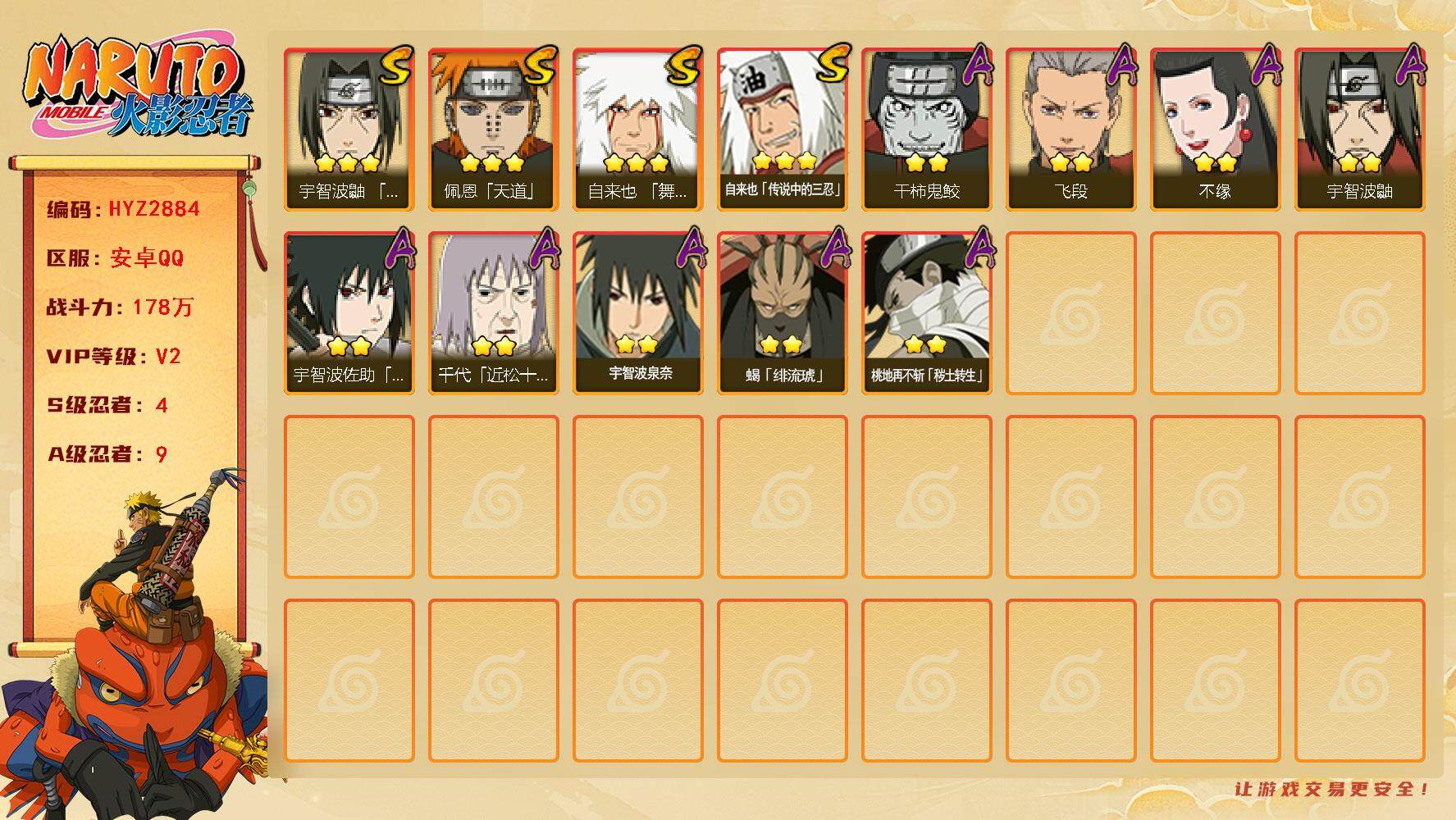 火影忍者账号安卓QQ【HYZ2884】V2/战力178W/S忍4/A忍9/3星自来也「舞之豪杰」/2星桃地再不斩「秽土转生」/2星宇智波鼬/3星自来也「传说中的三忍」/3星佩恩「天道」/2星飞段/2星宇智波泉奈/2星干