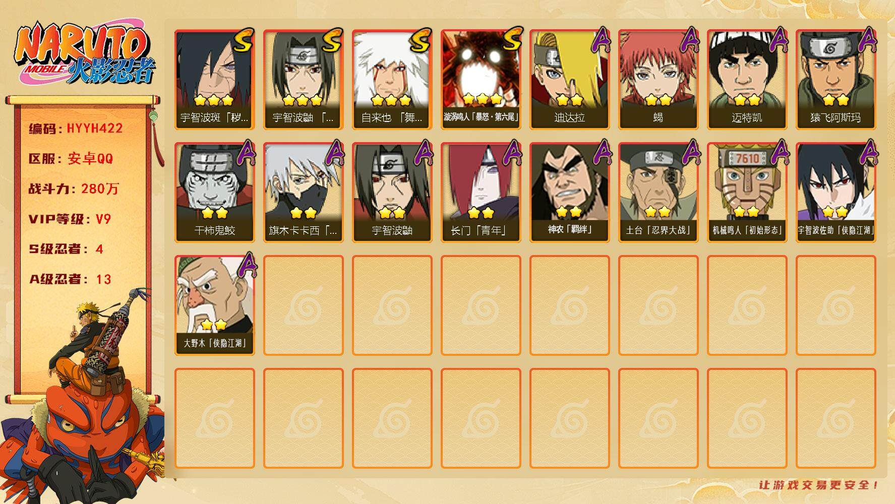 火影忍者账号安卓QQ【HYYH422】V9/战力280W/S忍4/A忍13/豪杰自来也/3星漩涡鸣人「暴怒·第六尾」/2