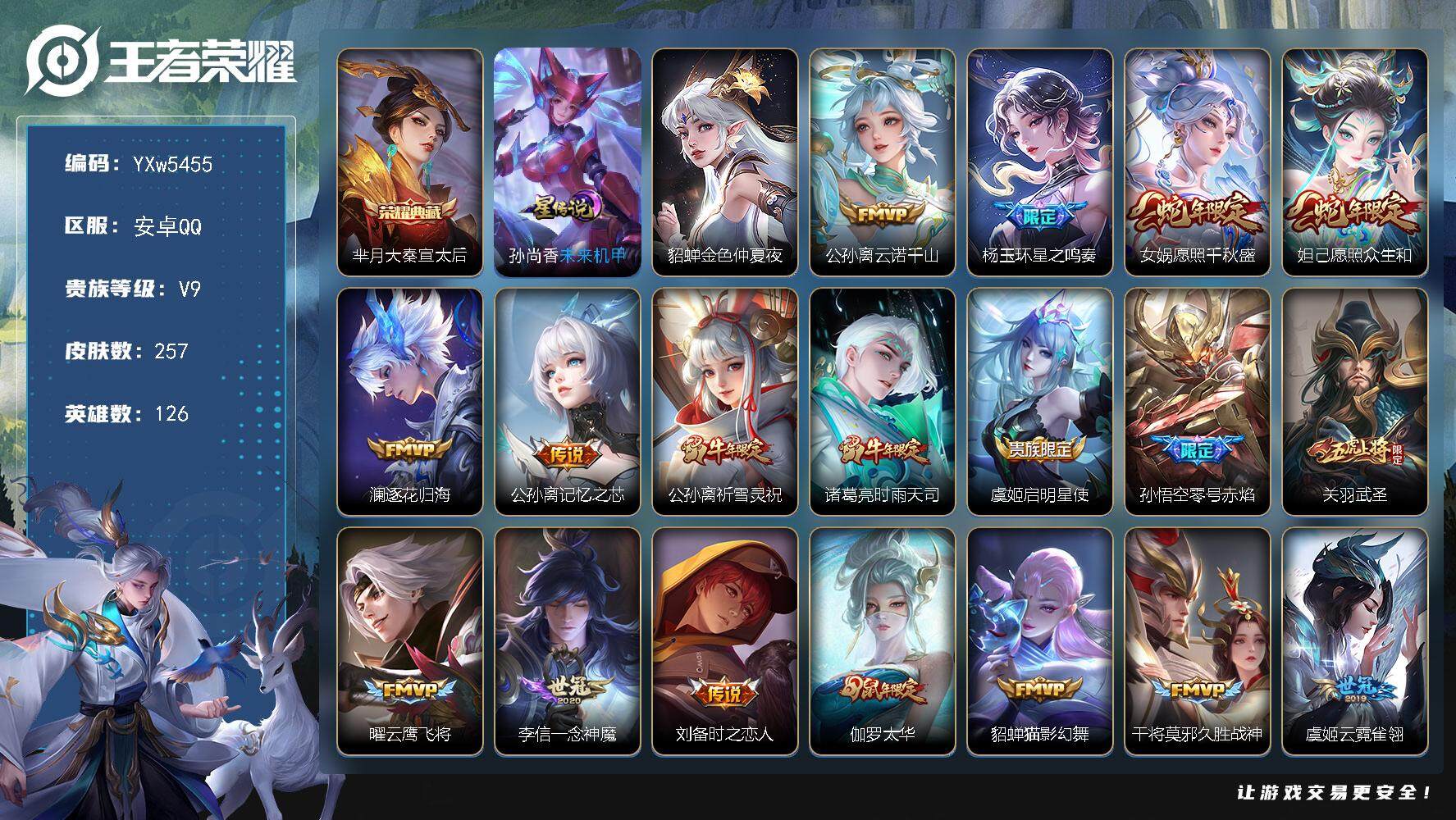 王者荣耀账号安卓QQ126英雄-257皮肤-【高性价比·大秦宣太后·云诺千山·星之鸣奏·愿照千秋盛·公孙离记忆之芯·祈雪