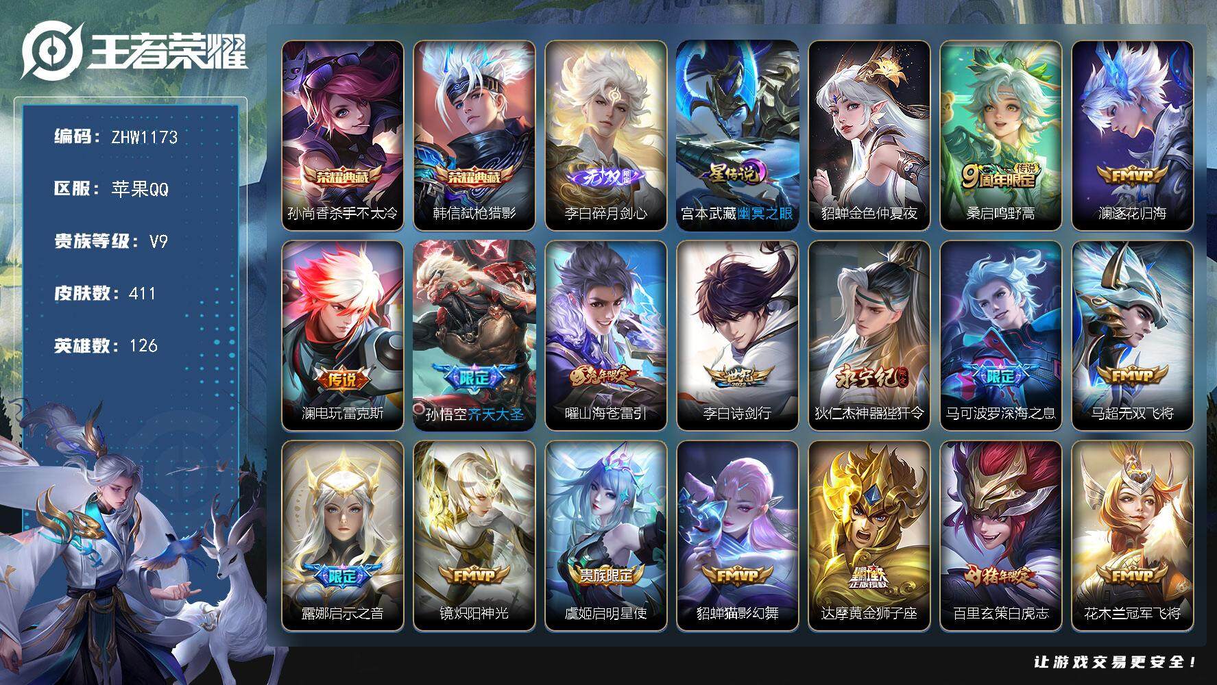 王者荣耀账号苹果QQ【店主推荐捡漏号！可直接换绑】苹果Q-V9-最强王者段位-126英雄-411皮肤-2典藏-1无双-24传说-133史诗
【英雄全皮】：刘邦全皮，钟馗全皮，蒙恬全皮，空空儿全皮
【荣耀典藏】：孙尚香杀