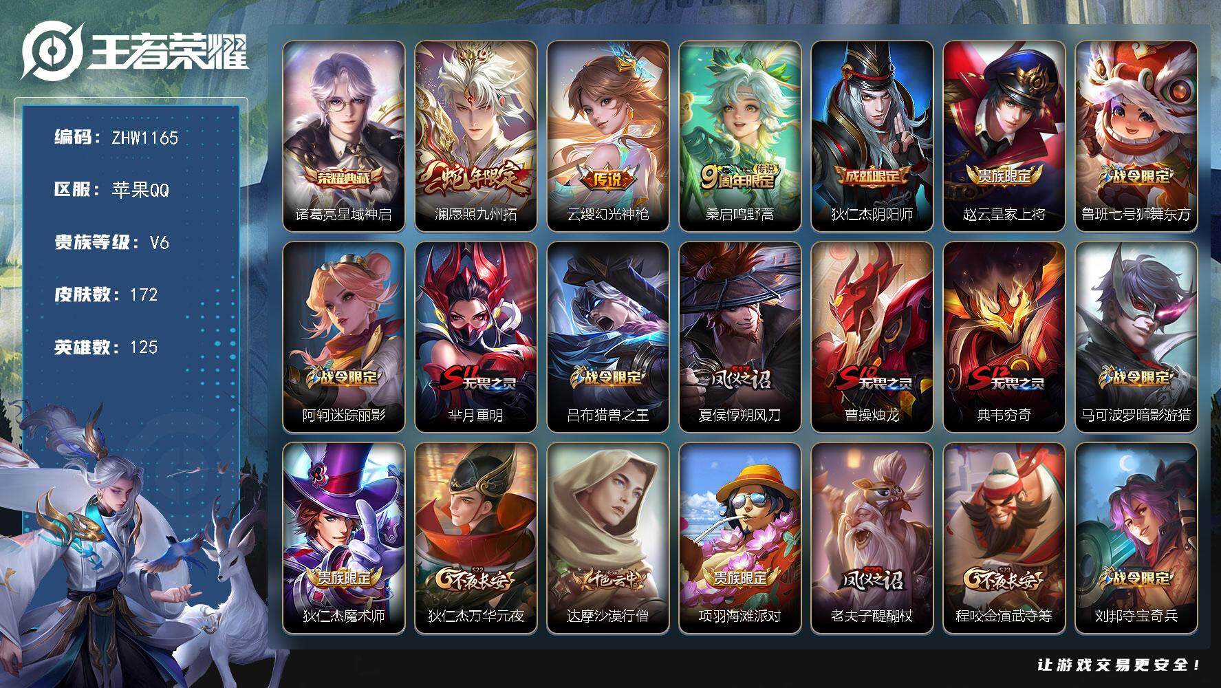 王者荣耀账号苹果QQ【店主推荐捡漏号！可直接换绑】苹果Q-V6-至尊星耀IV段位-125英雄-172皮肤-1典藏 -3传说-39史诗
【英雄全皮】：空空儿全皮
【荣耀典藏】：诸葛亮星域神启
【传说皮肤】：澜愿照九州拓，