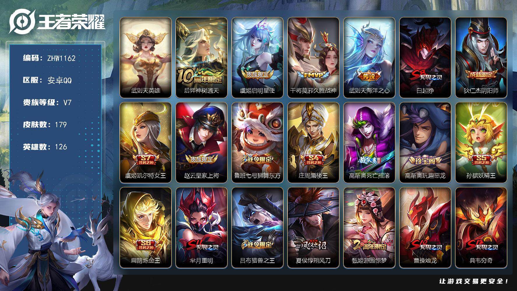 王者荣耀账号安卓QQ【店主推荐捡漏号！可直接换绑】安卓Q-V7-最强王者段位-126英雄-1典藏-179皮肤-4传说-26史诗
【荣耀典藏】：武则天英雄
【传说皮肤】：后羿神树通天，虞姬启明星使，干将莫邪久胜战神，武则