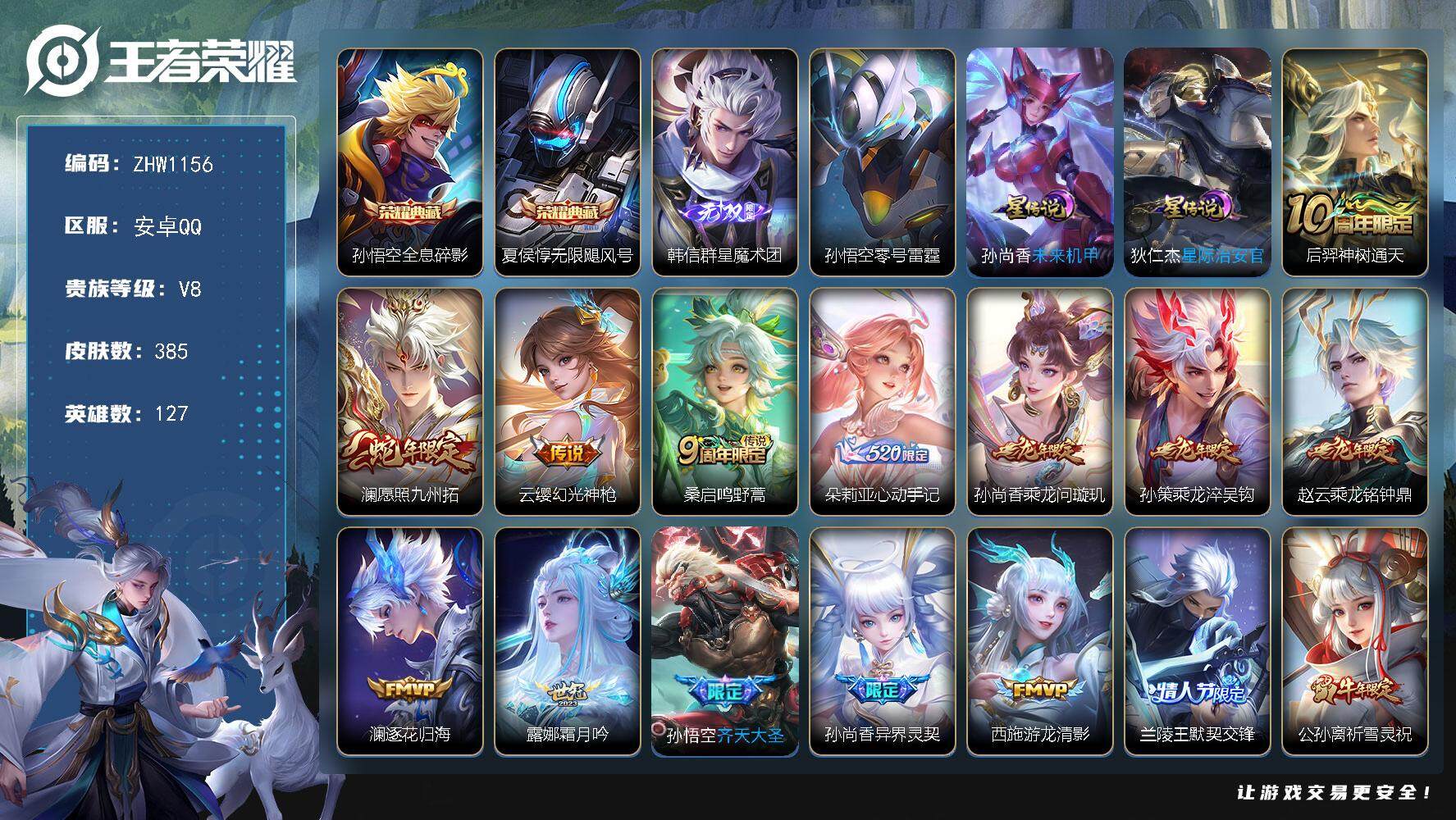 王者荣耀账号安卓QQ【店主推荐捡漏号！可直接换绑】安卓Q-V8-至尊星耀II段位-127英雄-385皮肤-2典藏-1无双-23传说-103史诗
【英雄全皮】：刘禅全皮，钟馗全皮，苍全皮，鬼谷子全皮，苏烈全皮，蒙恬全皮，