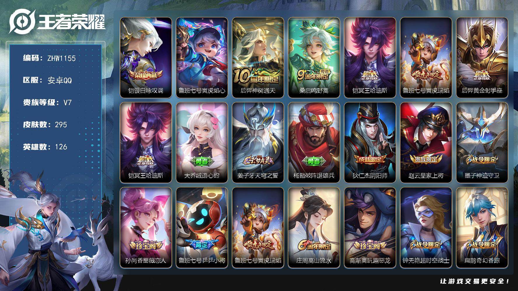 王者荣耀账号安卓QQ【店主推荐捡漏号！可直接换绑】安卓Q-V7-荣耀黄金I段位-126英雄-295皮肤-1典藏-1星传说-5传说-72史诗
【英雄全皮】：鬼谷子全皮，猪八戒全皮，空空儿全皮，影全皮
【荣耀典藏】：铠银白