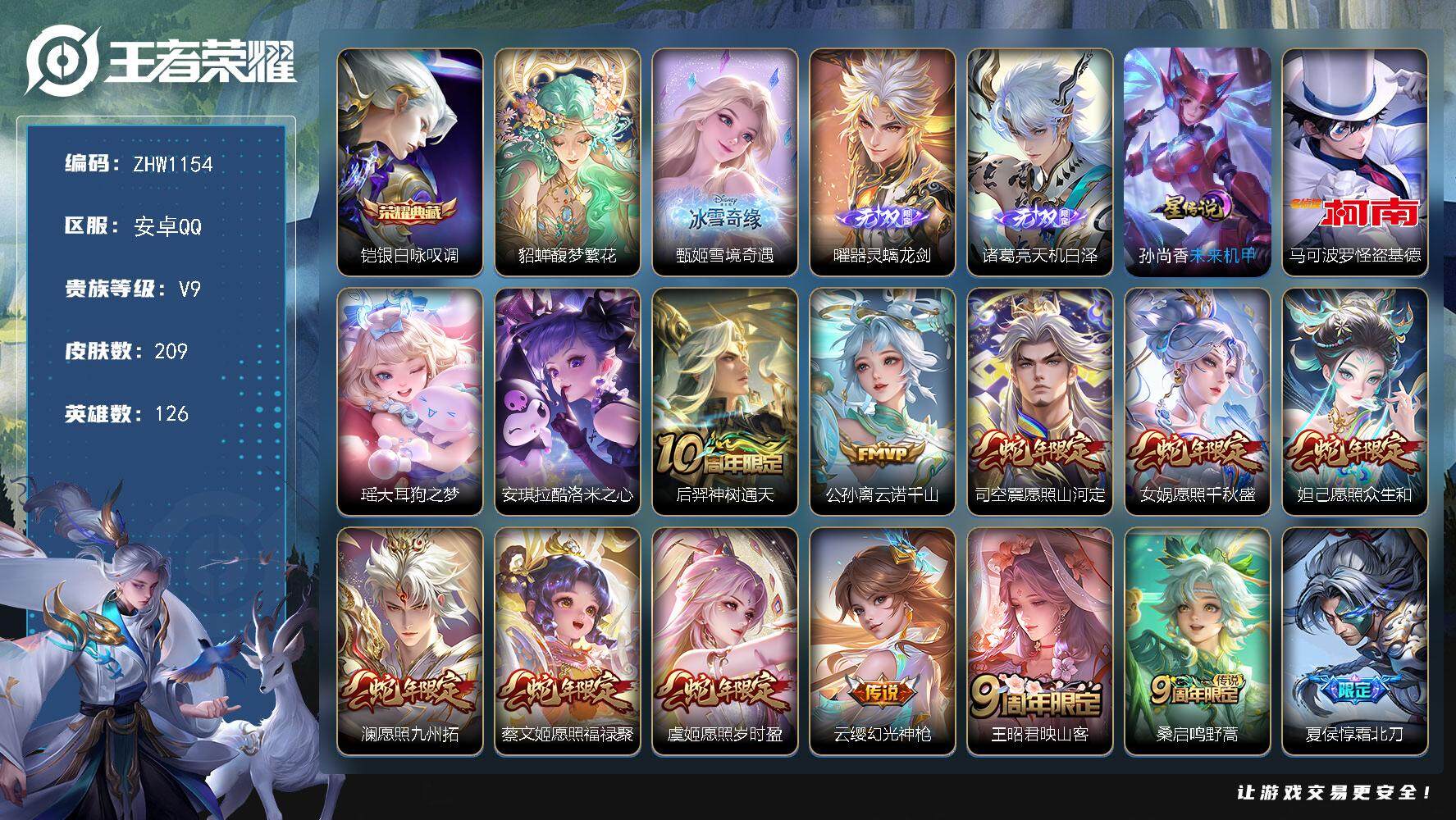 王者荣耀账号安卓QQ【店主推荐捡漏号！可直接换绑】33段发育路，安卓Q-V9-至尊星耀II段位-126英雄-209皮肤-1典藏-1珍品无双-3无双-3珍品传说-1星传说-37传说-62史诗
【英雄全皮】：孙权全皮，司空