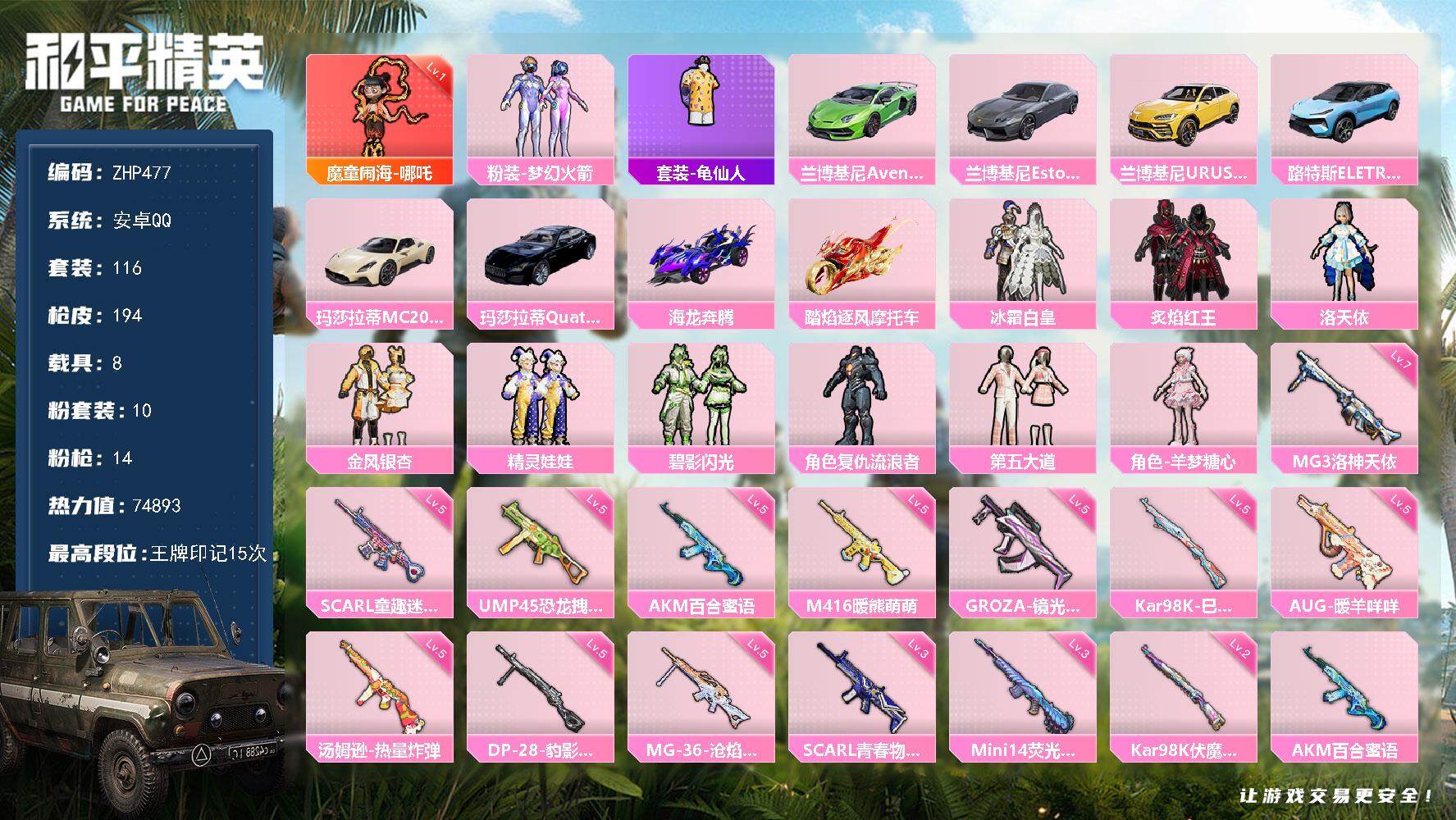 和平精英账号安卓QQ可二次【店主推荐捡漏号！可直接换绑】/素材身法号 安卓 手Q-1神装-10粉装-14特效枪-8载具-2粉色飞行器-7.4w热力值-15王牌印记-116套装-194枪皮【红色神装等级】：魔童闹海-哪吒