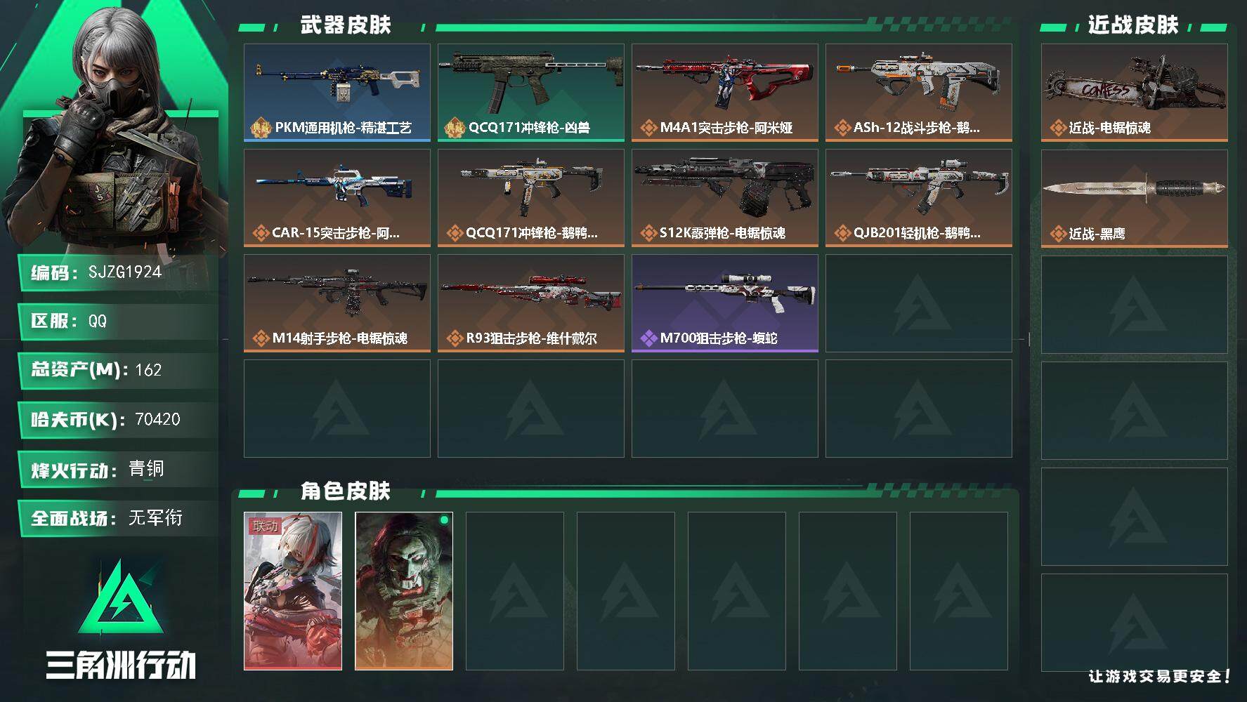 三角洲行动账号QQ【SJZG1924】总资产(M)：162M/哈夫币(K)：70420K/哈夫币(K)：70420K/全面战场等级：1_段位：无段位/烽火地带等级：60_段位：青铜/骇爪-维什戴尔/红狼-电锯惊魂/近
