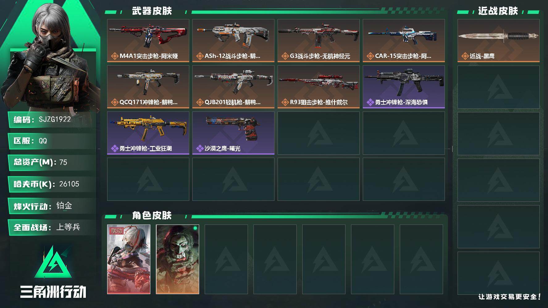 三角洲行动账号QQ【SJZG1922】总资产(M)：75M/哈夫币(K)：26105K/哈夫币(K)：26105K/传说枪皮数：10/全面战场等级：16_段位：上等兵/烽火地带等级：60_段位：铂金/骇爪-维什戴尔/