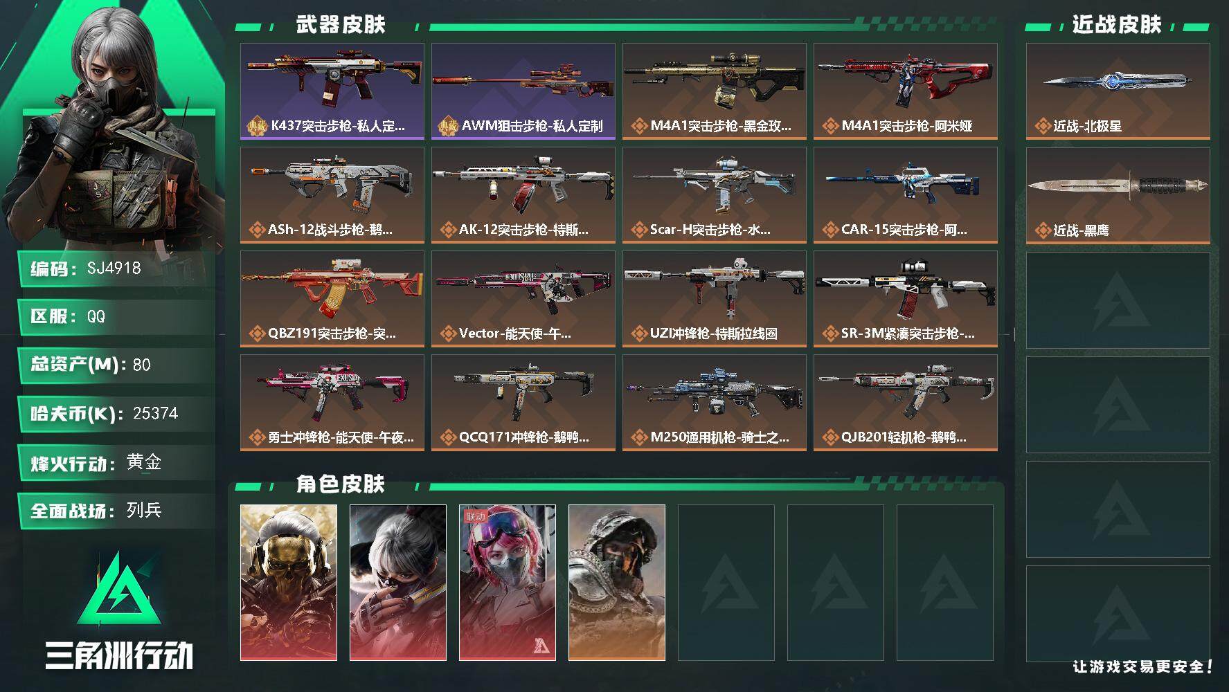 三角洲行动账号QQ【SJ4918】总资产(M)：80M/哈夫币(K)：25374K/哈夫币(K)：25374K/全面战场等级：21_段位：列兵/烽火地带等级：60_段位：黄金/红狼-蚀金玫瑰/骇爪-水墨云图/蛊-能天