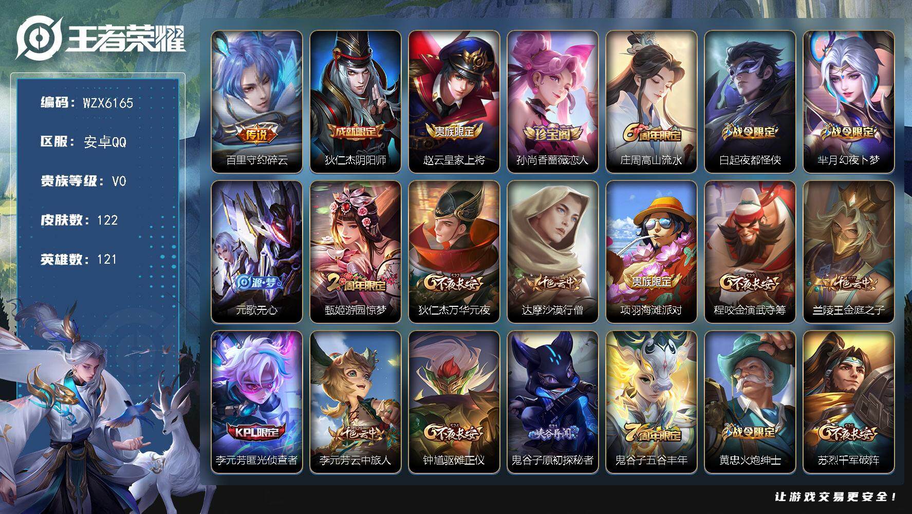 王者荣耀账号安卓QQ【WZX6165】贵族0/皮肤122/传说1/史诗30/英雄121/碎云/狄仁杰阴阳师/赵云皇家上将/孙尚香-时之恋人/高山流水/白起夜都怪侠/芈月幻夜卜梦/元歌无心/游园惊梦/狄仁杰万华元夜/达摩
