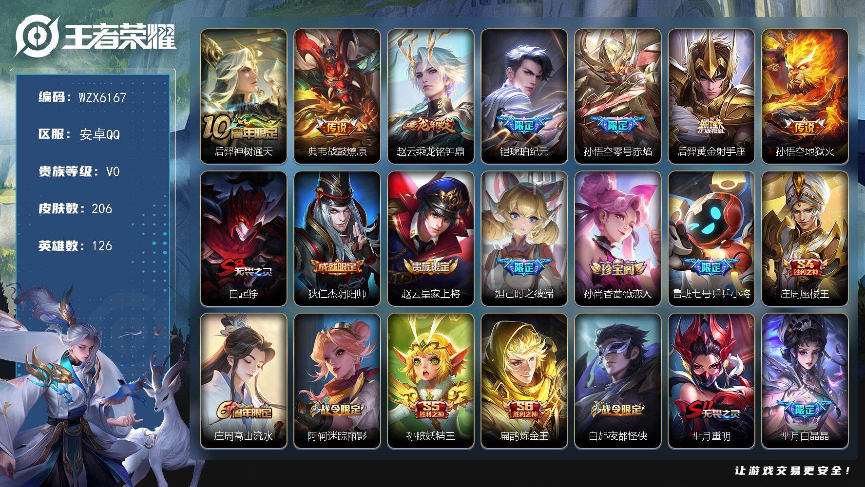 王者荣耀账号安卓QQ126英雄-206皮肤-【WZX6167】贵族0/皮肤206/传说7/史诗49/英雄126/后羿神树