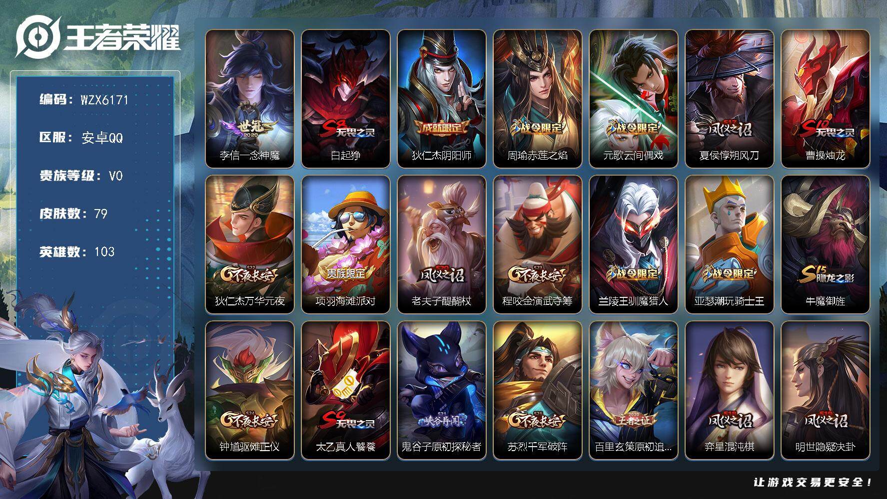 王者荣耀账号安卓QQ【WZX6171】贵族0/皮肤79/传说1/史诗10/英雄103/一念神魔/白起狰/狄仁杰阴阳师/周瑜赤莲之焰/元歌云间偶戏/夏侯惇朔风刀/曹操烛龙/狄仁杰万华元夜/项羽海滩派对/老夫子醍醐杖/程咬