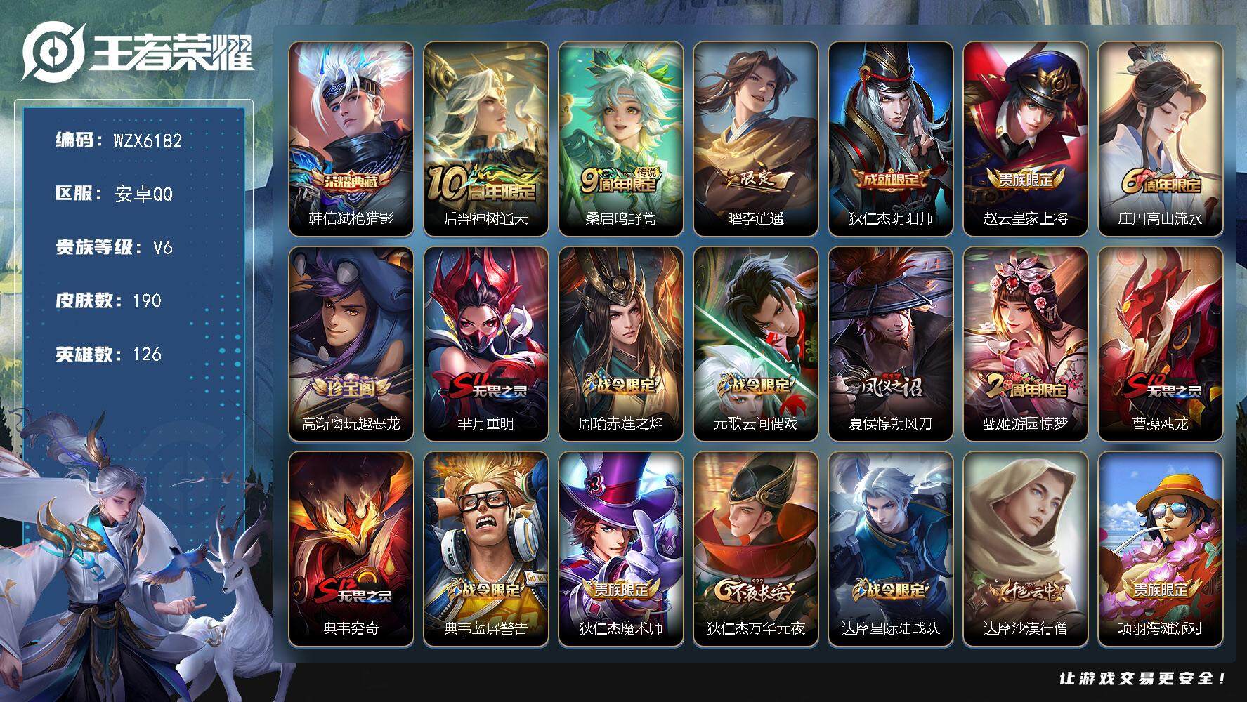 王者荣耀账号安卓QQ126英雄-190皮肤-【WZX6182】贵族6/皮肤190/典藏1/传说3/史诗44/英雄126/