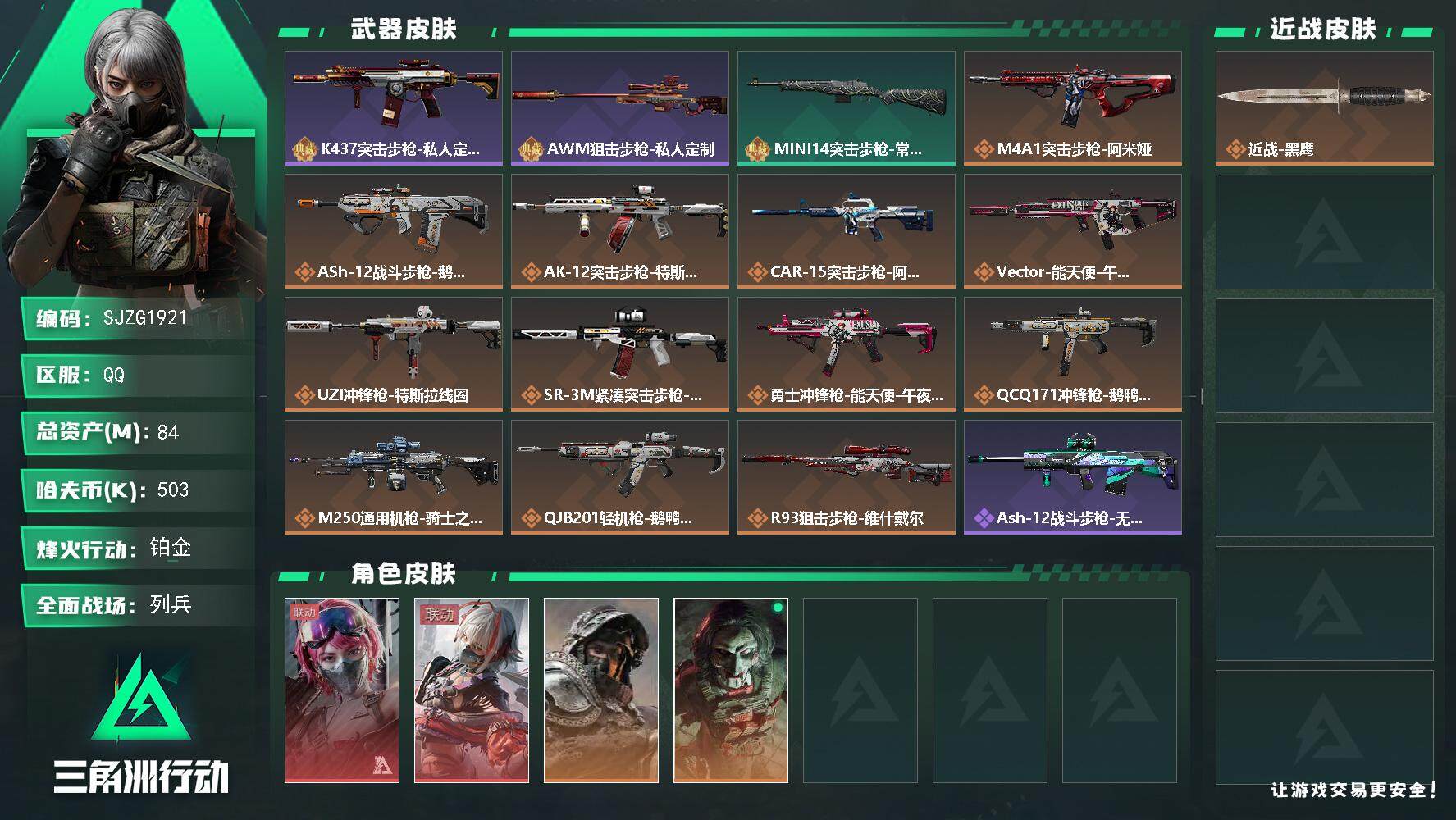 三角洲行动账号QQ【SJZG1921】总资产(M)：84M/哈夫币(K)：503K/哈夫币(K)：503K/传说枪皮数