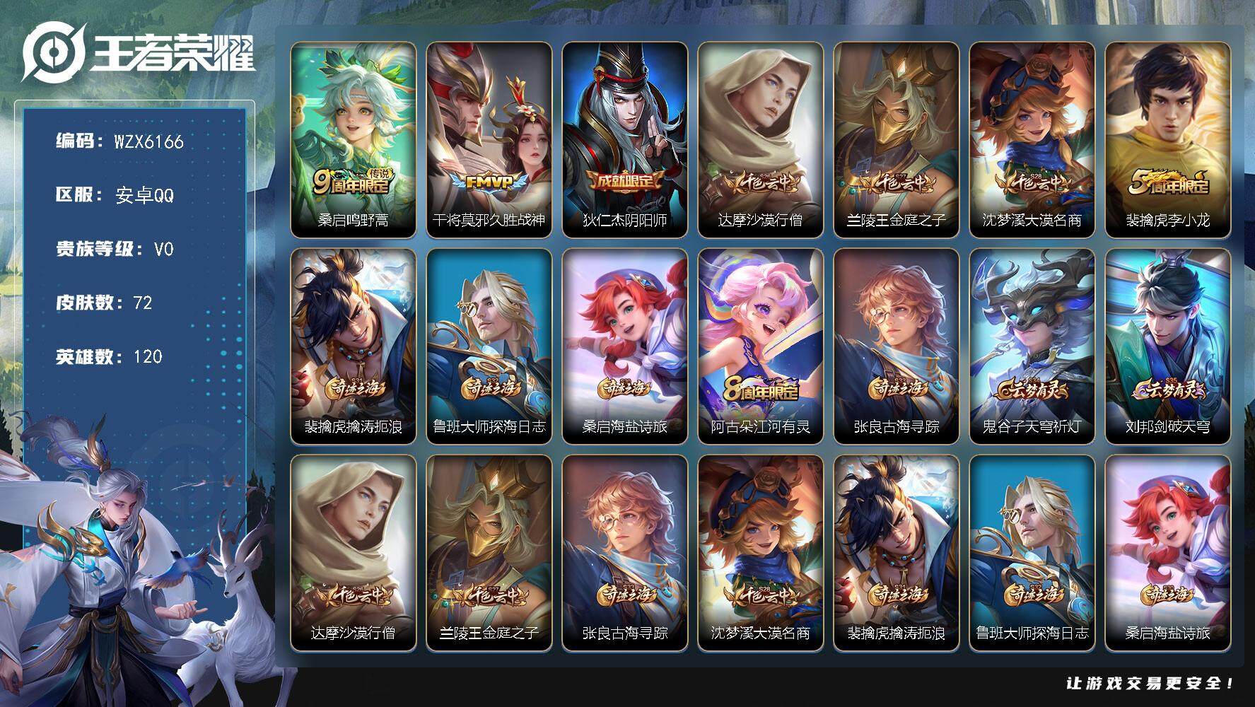 王者荣耀账号安卓QQ【WZX6166】贵族0/皮肤72/传说2/史诗19/英雄120/鸣野蒿/久胜战神/狄仁杰阴阳师/达摩沙漠行僧/兰陵王金庭之子/沈梦溪大漠名商/李小龙/裴擒虎擒涛扼浪/鲁班大师探海日志/牧神诗旅/江