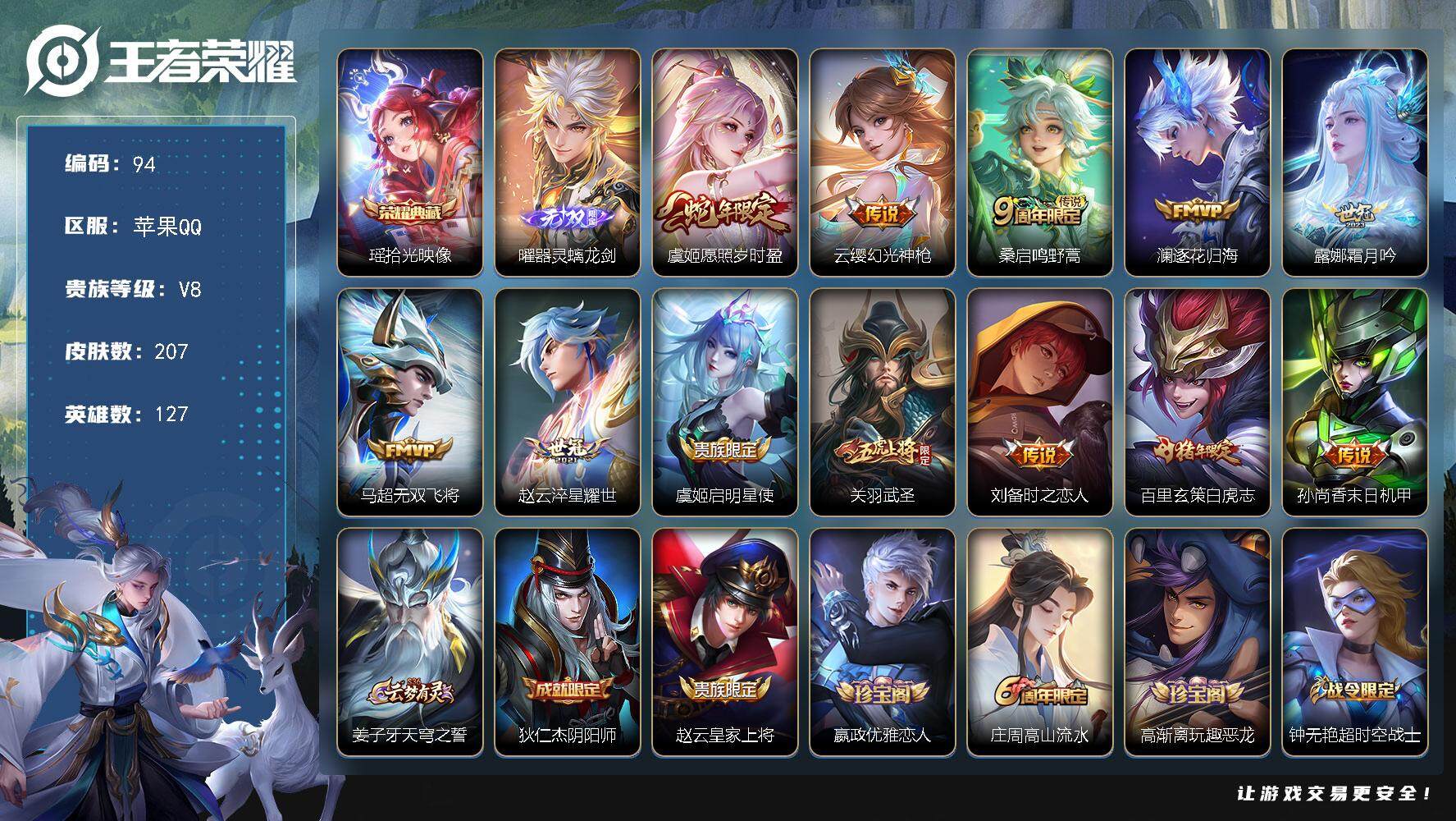 王者荣耀账号苹果QQ127英雄-207皮肤-贵族8/皮肤207/典藏1/传说12/史诗54/英雄127/影全皮/拾光映像