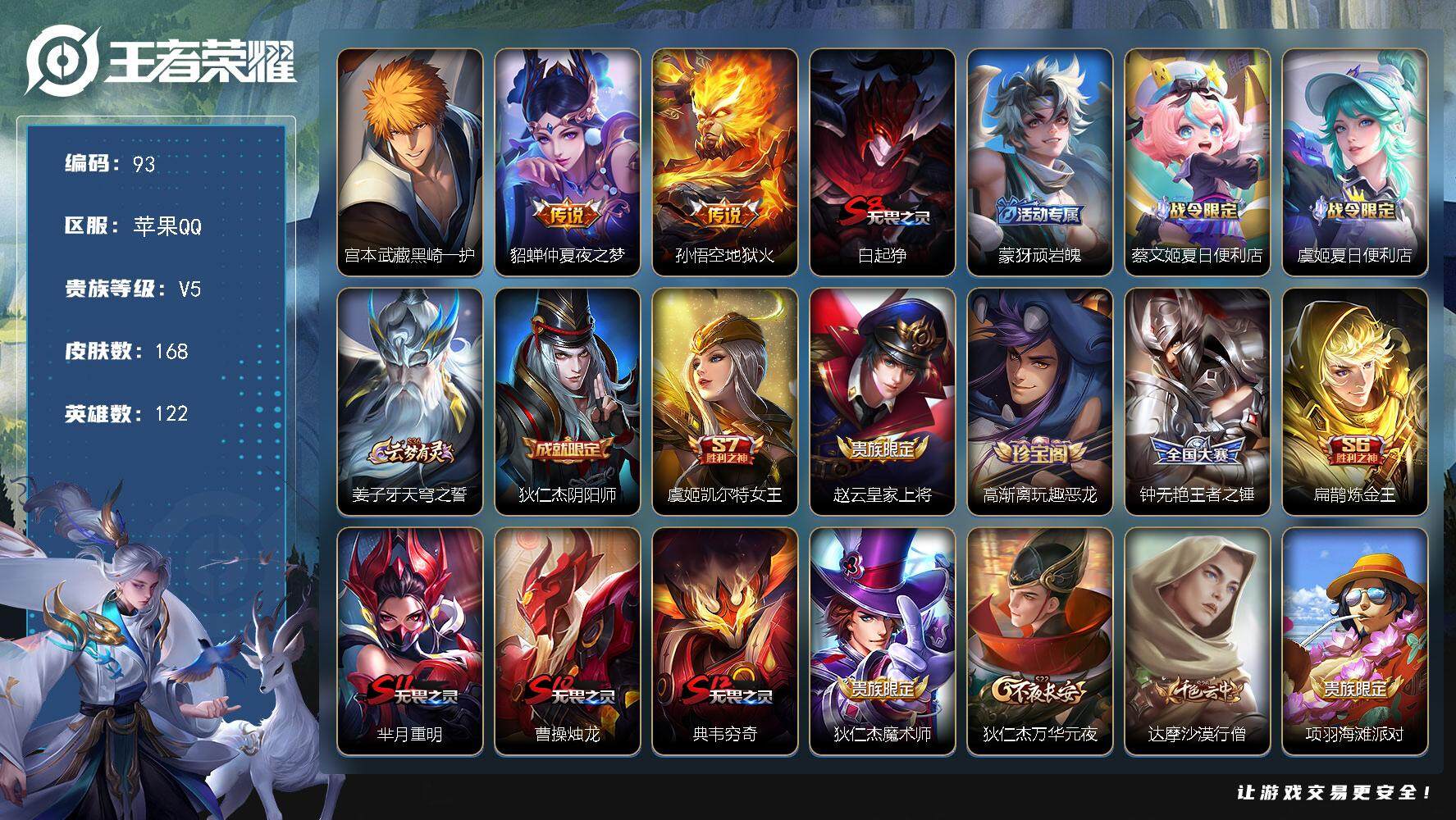 王者荣耀账号苹果QQ122英雄-168皮肤-贵族5/皮肤168/传说2/史诗35/英雄122/宫本武藏黑崎一护/仲夏夜之