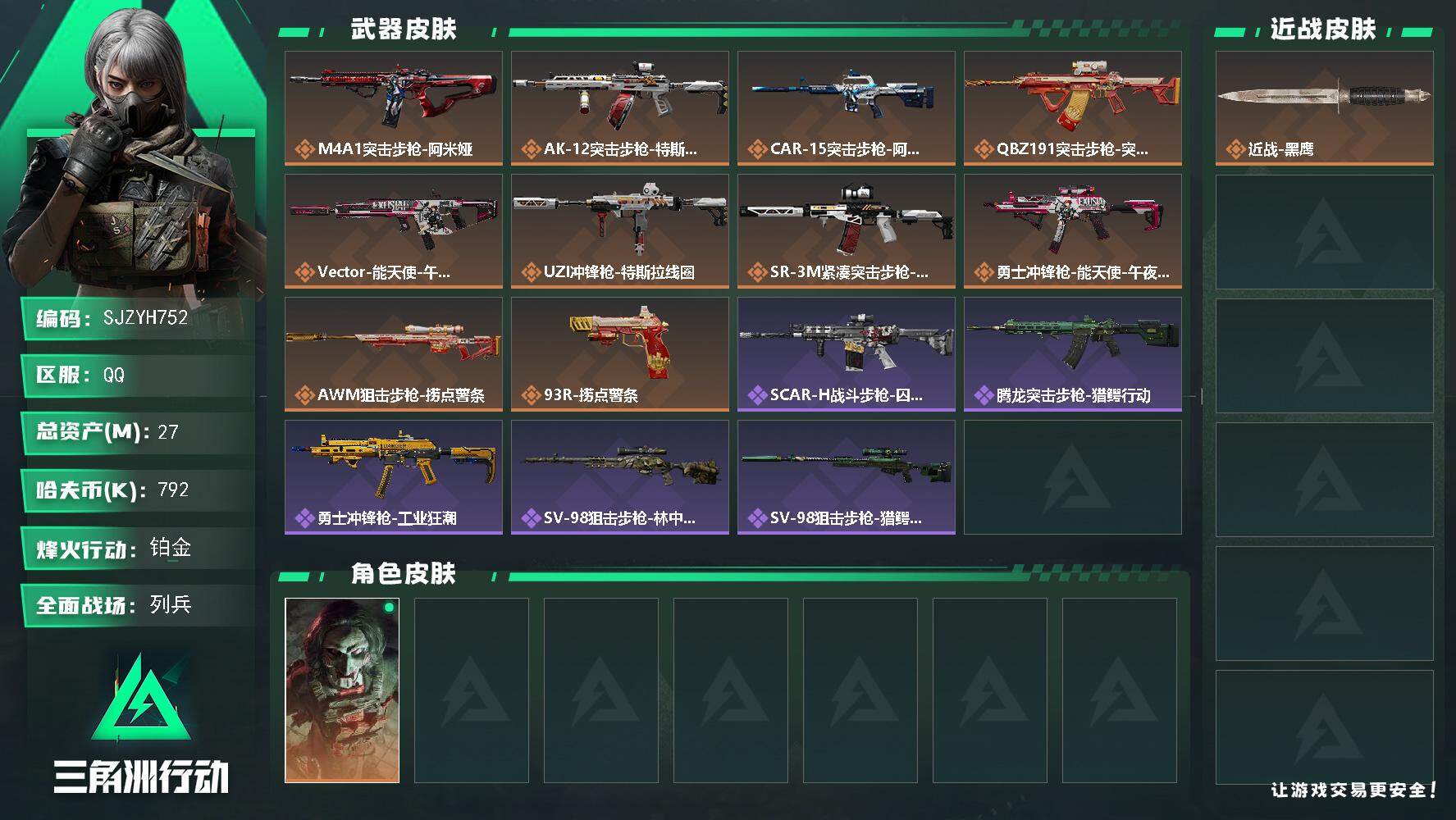 三角洲行动账号QQ【SJZYH752】总资产(M)：27M/哈夫币(K)：792K/哈夫币(K)：792K/全面战场等