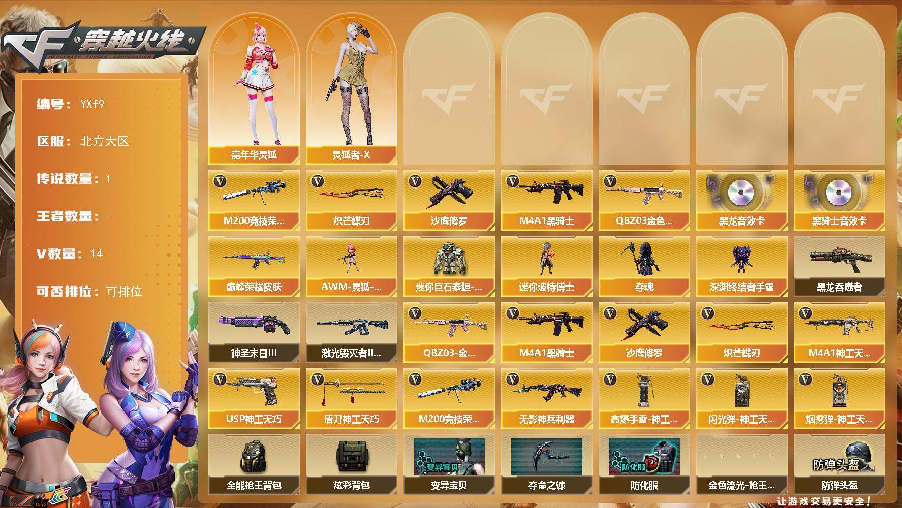 穿越火线账号北部战区北方大区【传说艾莉莎.M200竞技荣光.QBZ金色蔷薇.炽芒蝶刃】f9【可二次】
北方大区-14V-0王者-