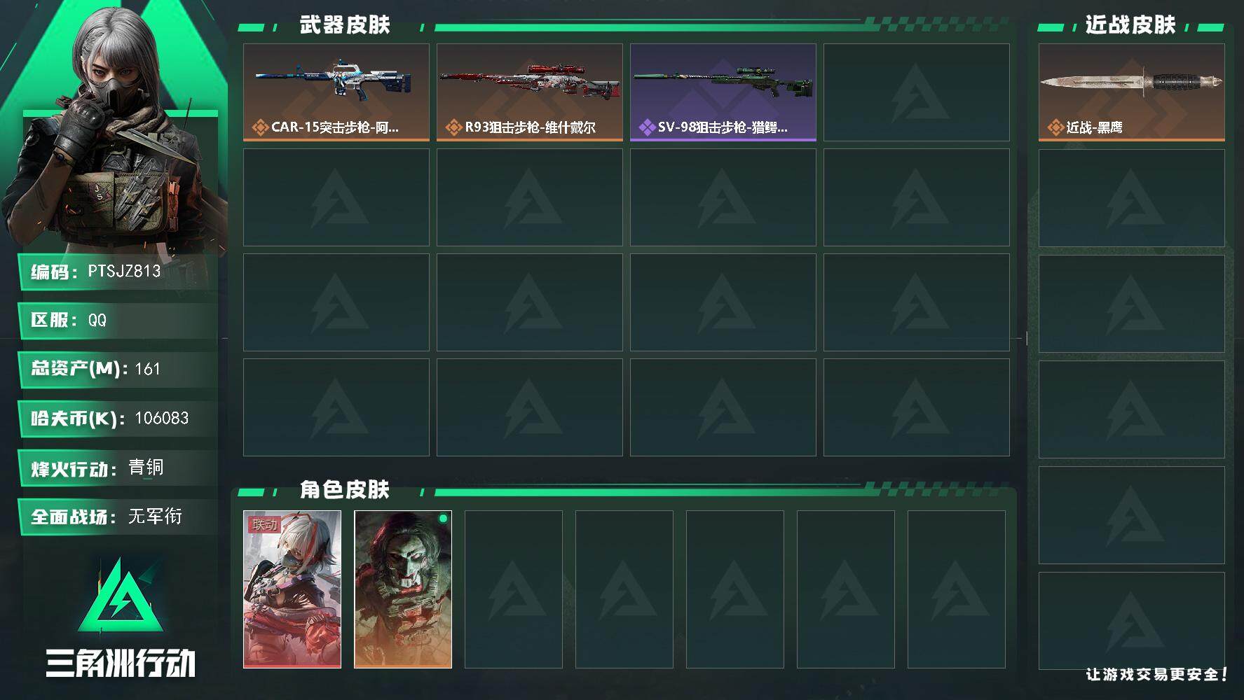 三角洲行动账号QQ【PTSJZ813】k哈伏币-157.8m流动资产-60烽火等级-青铜-1战场等级-无军衔
【干员外