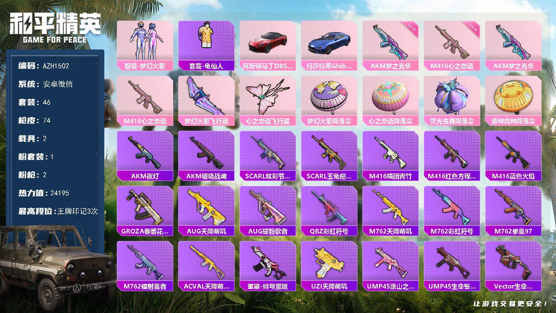 和平精英账号安卓微信【AZH1502】安卓 微信-1粉装-2特效枪-2载具-2粉色飞行器-24195热力值-3王牌印记-