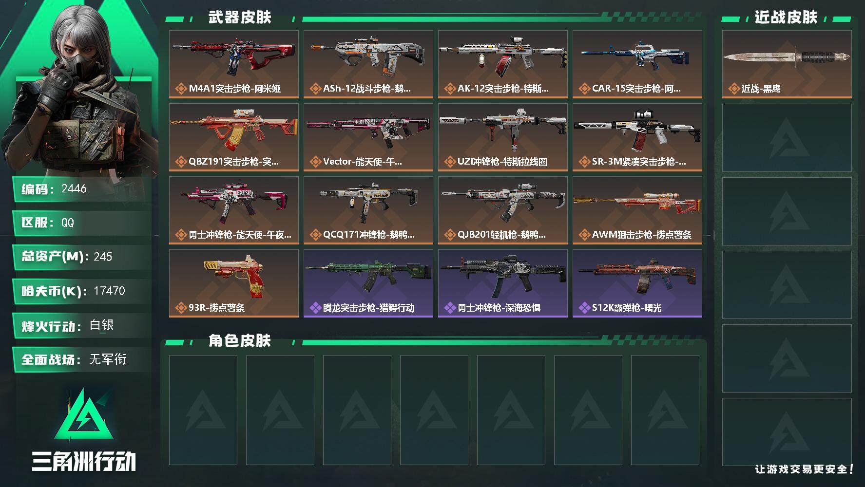 三角洲行动账号QQ总资产(M)：245M/哈夫币(K)：17470K/哈夫币(K)：17470K/全面战场等级：5_段