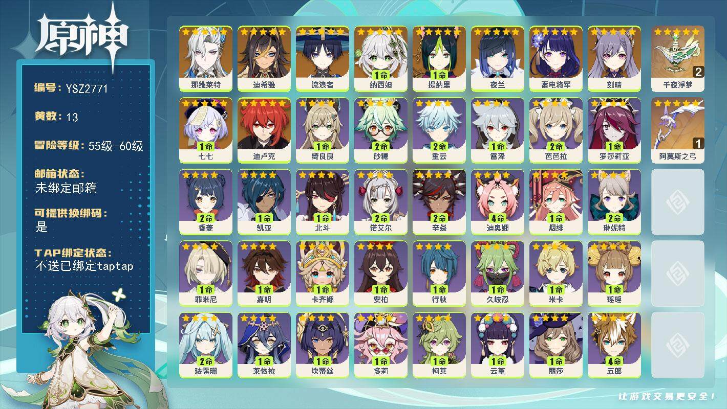 原神账号官服 天空岛【YSZ2771】56级/13黄/女主/11个五星角色/2个五星武器/0命那维莱特/0命迪希雅/0命流浪者/1命纳西妲/1命提纳里/0命夜兰/0命雷电将军/0命刻晴/0命迪卢克/1命七七/精2千夜浮