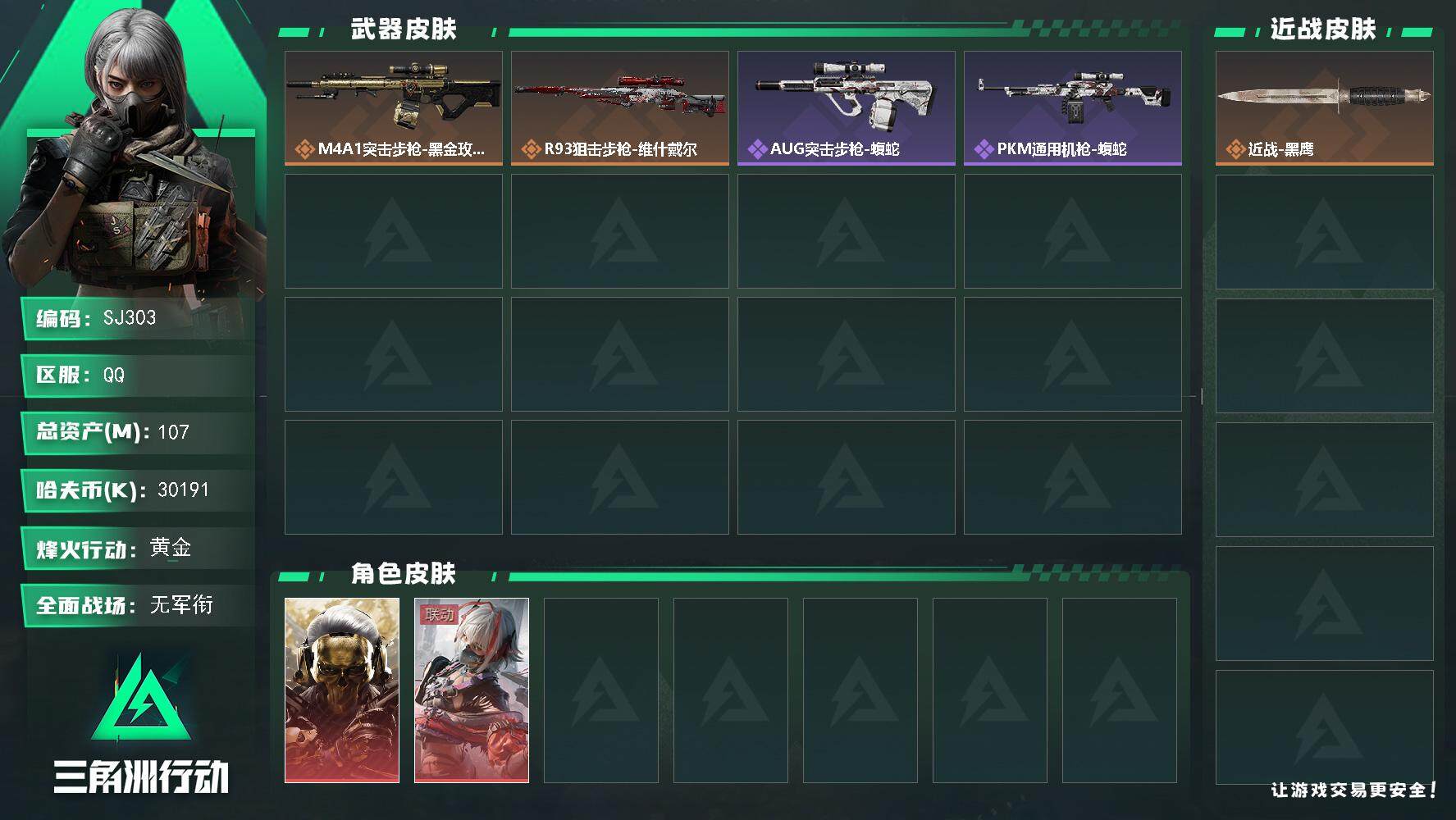 三角洲行动账号QQ30191k哈伏币-99m流动资产-60烽火等级-黄金-1战场等级-无军衔
【干员外观】：红狼-蚀金