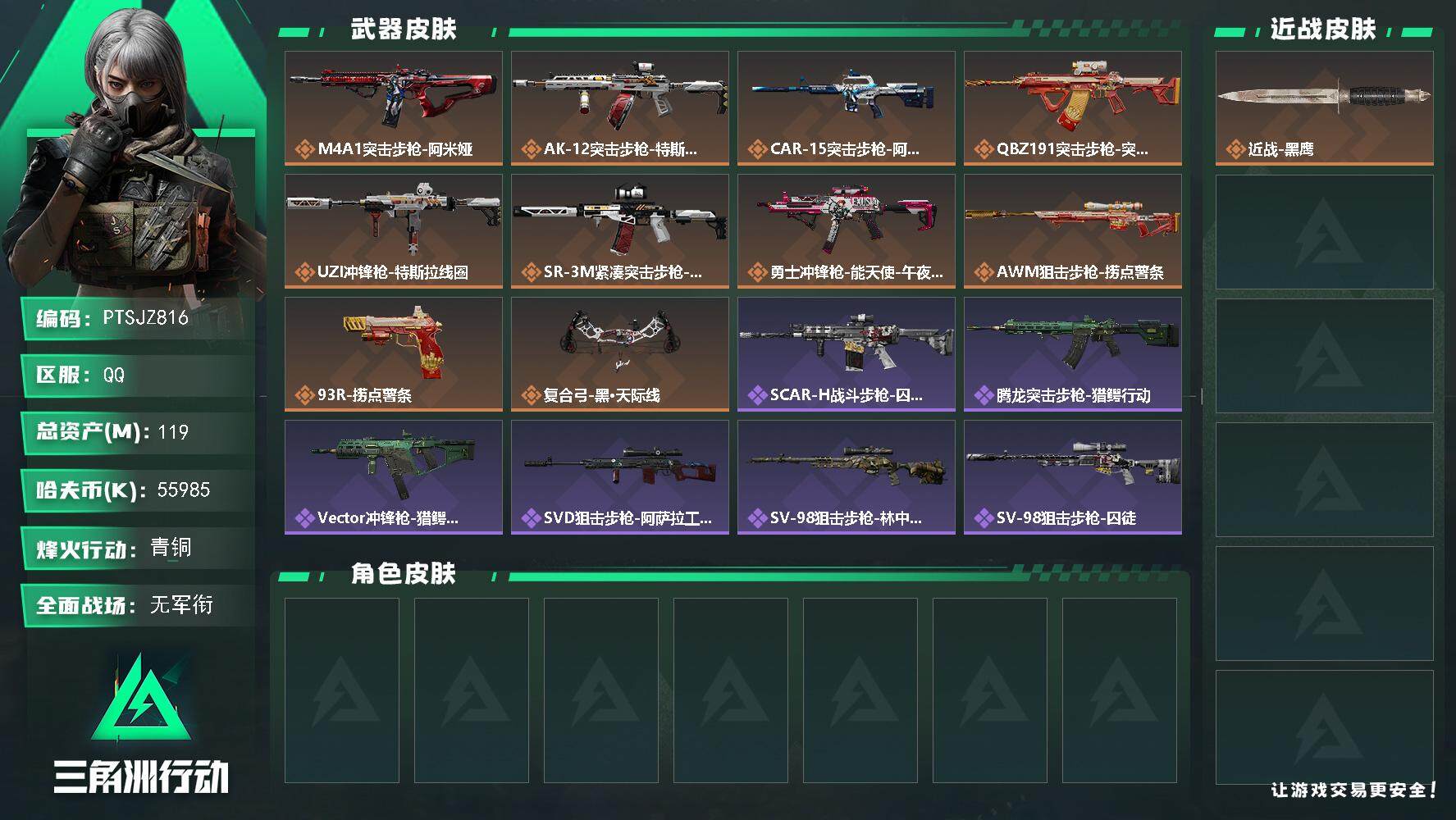 三角洲行动账号QQ【PTSJZ816】55985k哈伏币-118m流动资产-56烽火等级-青铜-3战场等级-无军衔
【