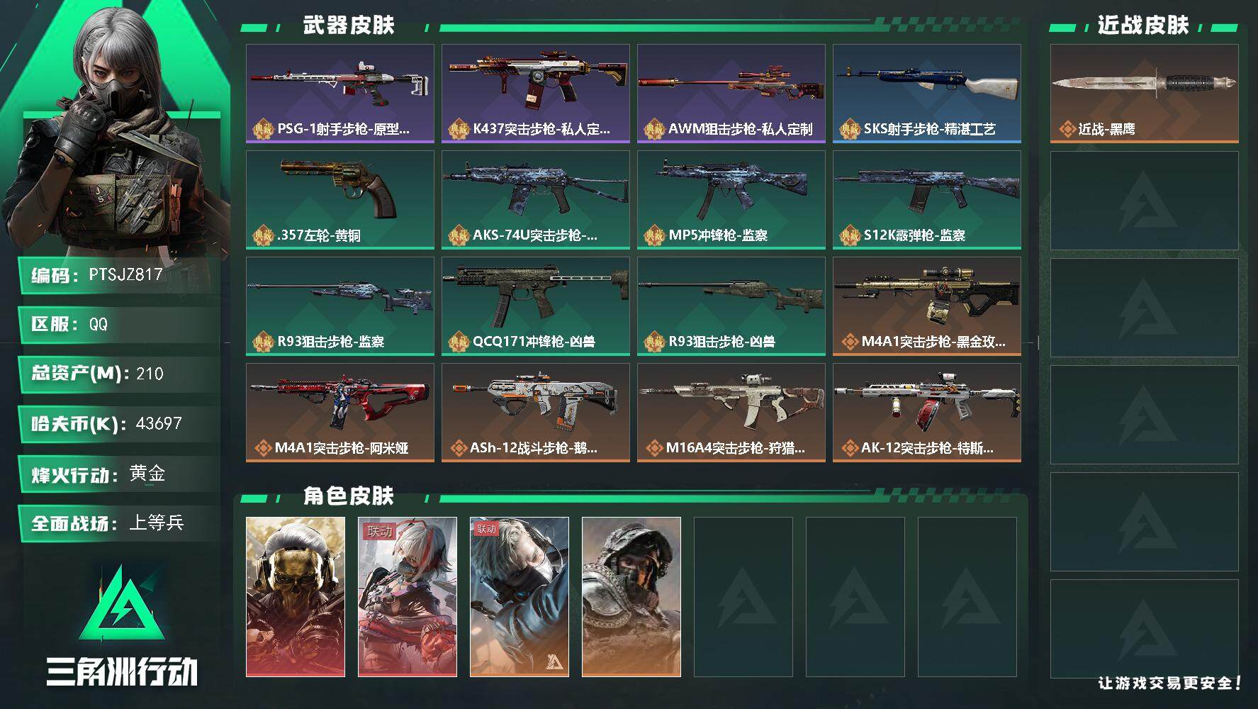 三角洲行动账号QQ【PTSJZ817】43697k哈伏币-169m流动资产-60烽火等级-黄金-32战场等级-上等兵
