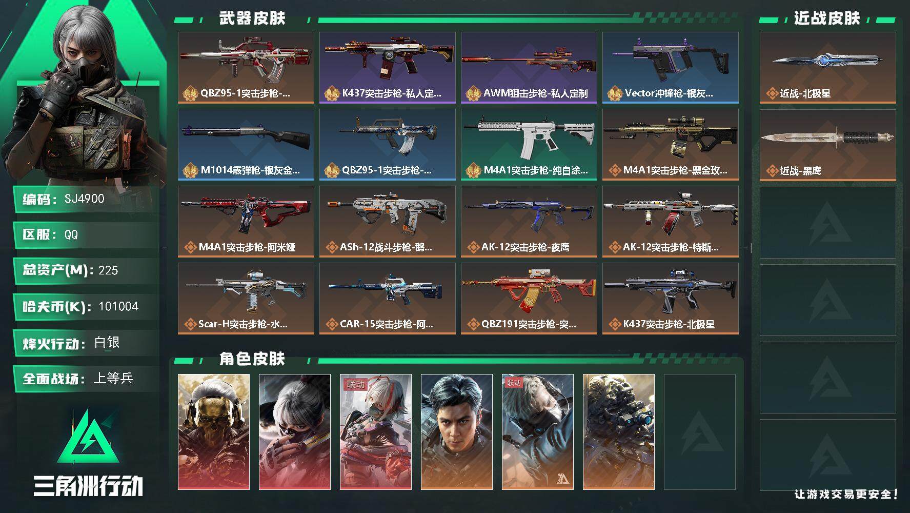 三角洲行动账号QQ【SJ4900】总资产(M)：225M/哈夫币(K)：K/哈夫币(K)：K/全面战场等级：41_段位