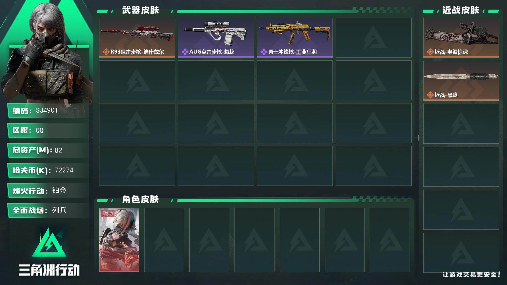 三角洲行动账号QQ【SJ4901】总资产(M)：82M/哈夫币(K)：72274K/哈夫币(K)：72274K/全面战