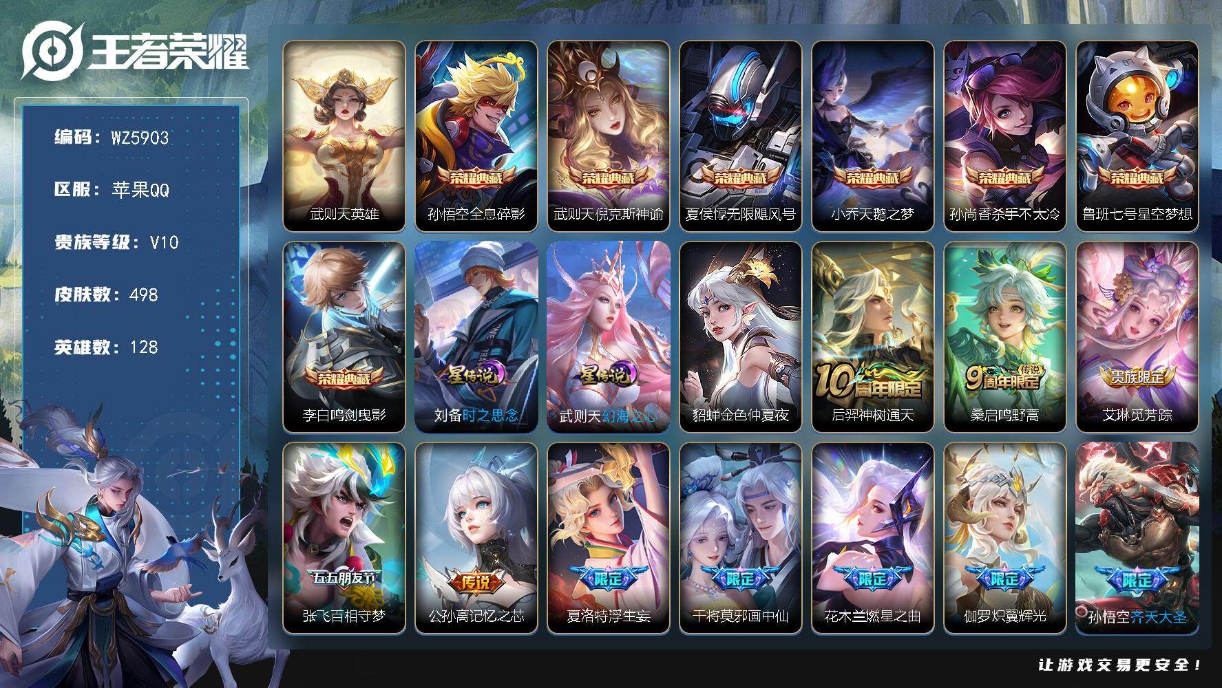 王者荣耀账号苹果QQ苹果Q-V10-至尊星耀II段位-128英雄-498皮肤-7典藏-0珍品无双-0无双-0珍品传说-63传说-180史诗
【英雄全皮】：阿轲全皮，刘邦全皮，娜可露露全皮，橘右京全皮，钟馗全皮，李信全皮