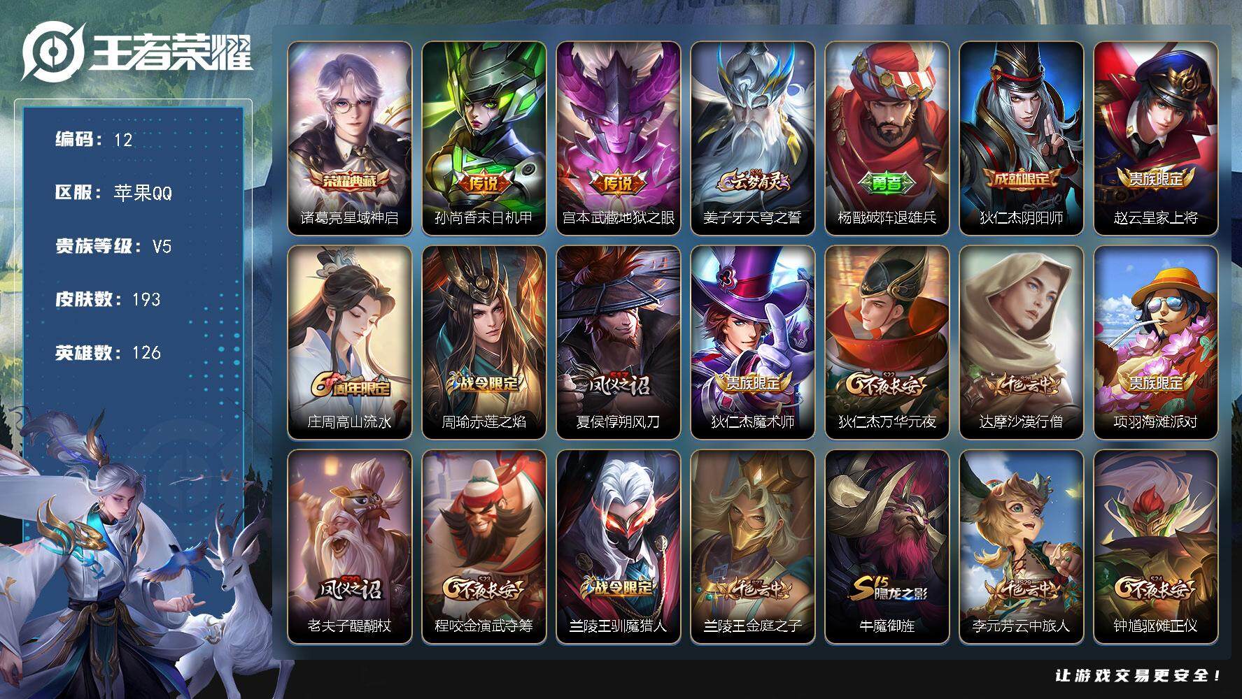 王者荣耀账号苹果QQ126英雄-193皮肤-贵族5/皮肤193/典藏1/传说2/史诗36/英雄126/星域神启 诸葛亮/