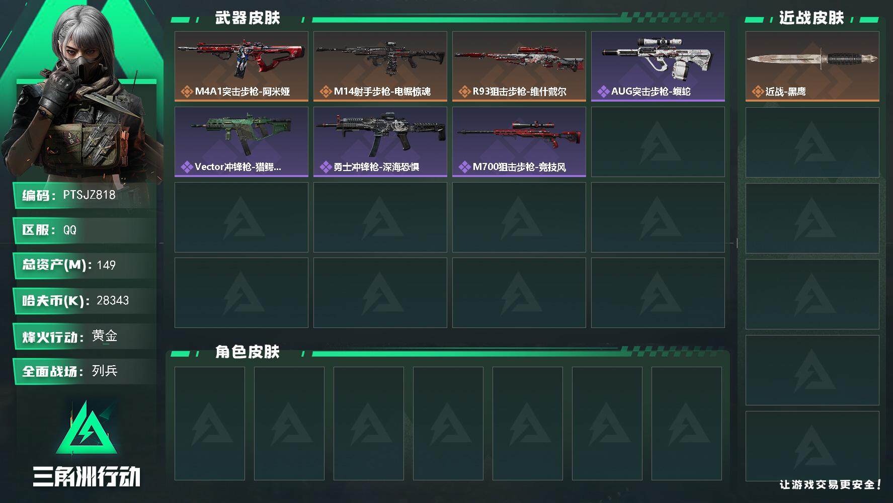三角洲行动账号QQ【PTSJZ818】28343k哈伏币-131.9m流动资产-60烽火等级-黄金-20战场等级-列兵