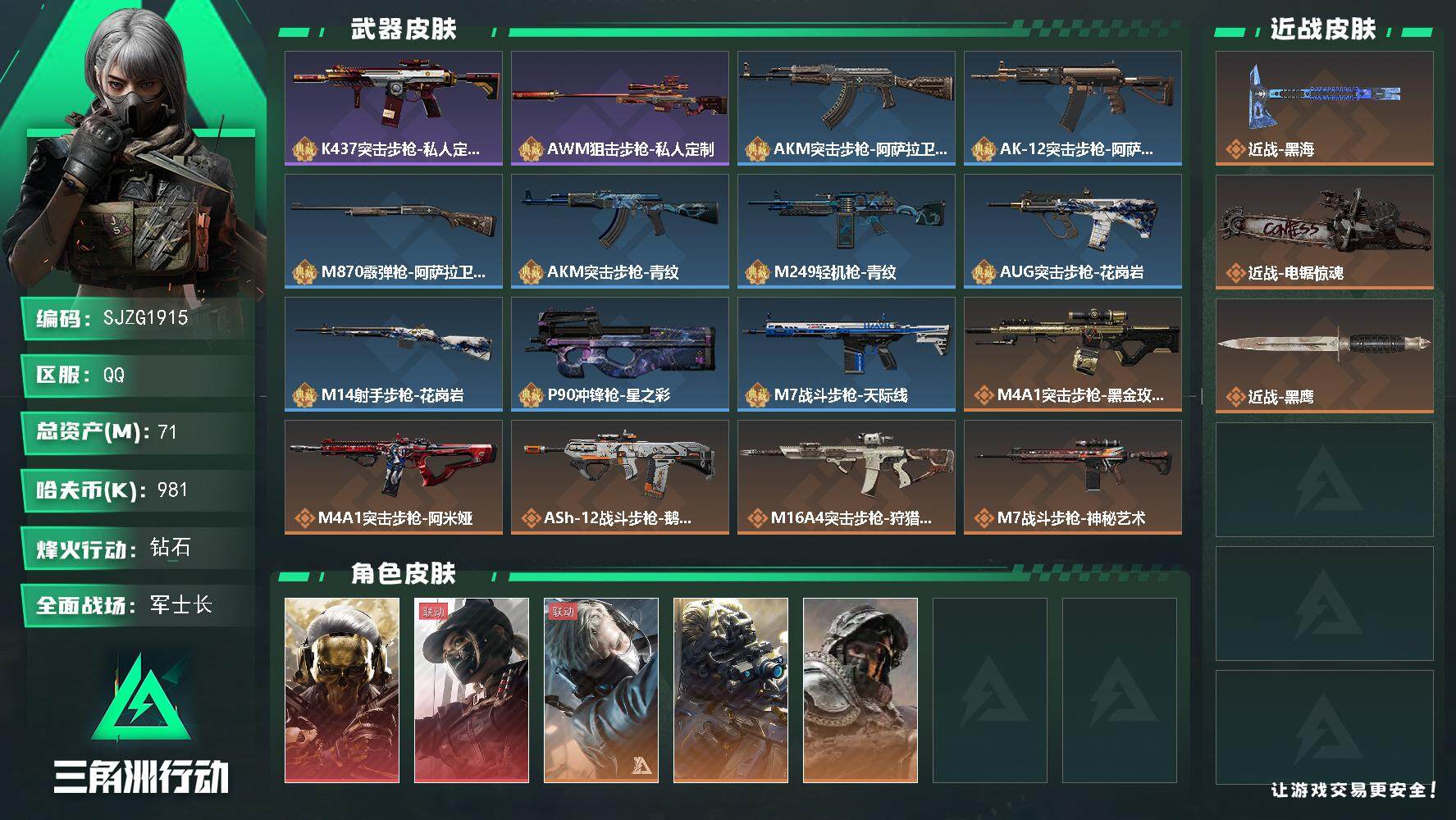 三角洲行动账号QQ【SJZG1915】总资产(M)：71M/哈夫币(K)：981K/哈夫币(K)：981K/全面战场等