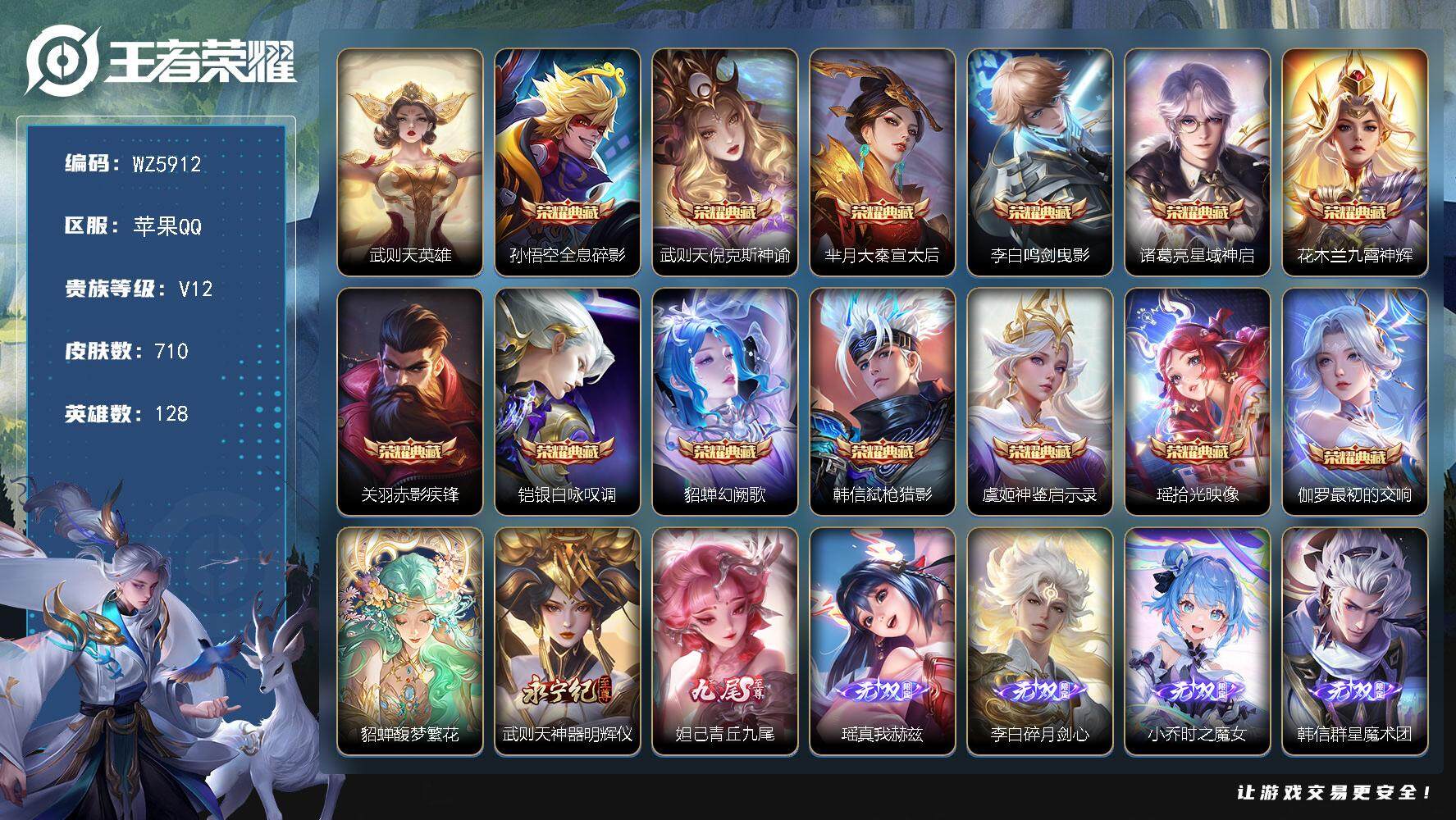 王者荣耀账号苹果QQ【16典藏11星传说满无双满珍品】V12-至尊星耀IV段位-128英雄-710皮肤-13典藏-1珍品无双-12无双-9珍品传说-130传说-258史诗
【英雄全皮】：廉颇全皮，赵云全皮，墨子全皮，妲