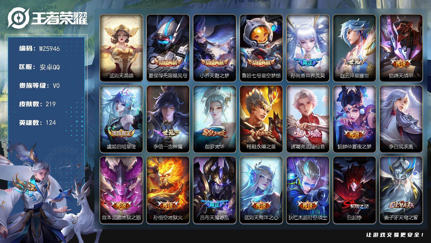 王者荣耀账号安卓QQ安卓Q-V0-秩序白银I段位-124英雄-219皮肤-3典藏-0珍品无双-0无双-0珍品传说-15传说-54史诗
【荣耀典藏】：武则天英雄，夏侯惇无限飓风号，小乔天鹅之梦，鲁班七号星空梦想
【传说皮