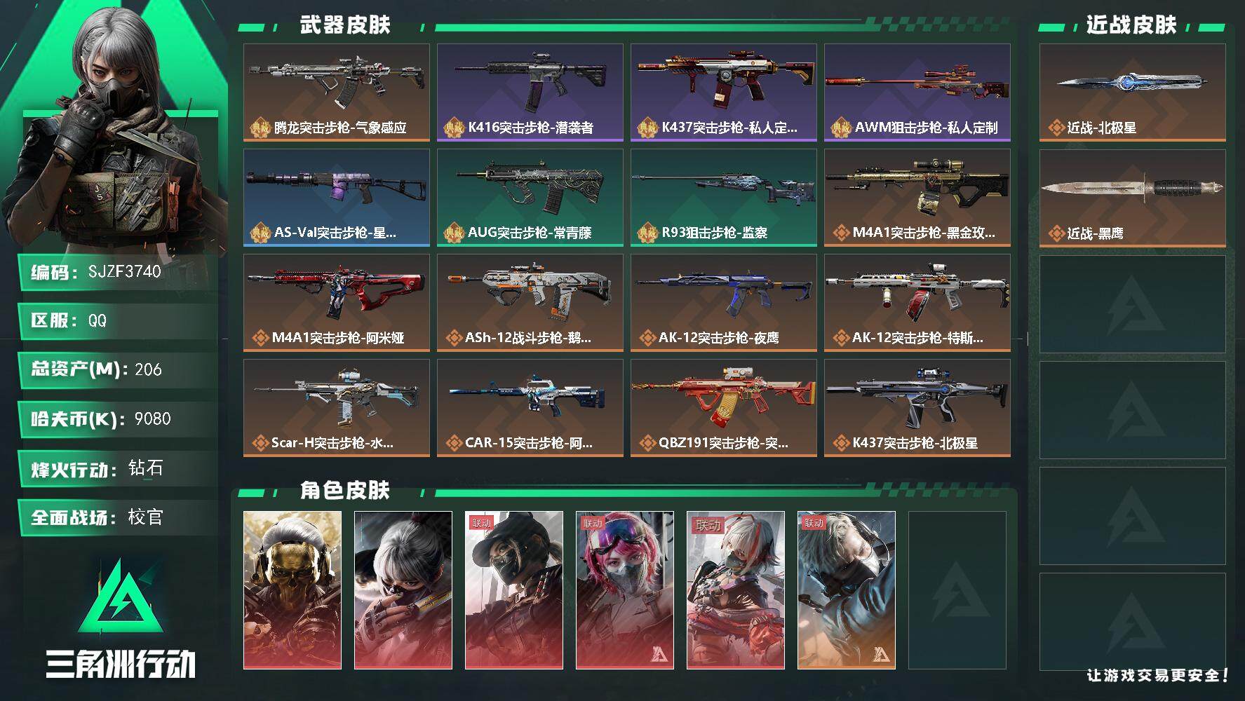 三角洲行动账号QQ【SJZF3740】总资产(M)：206M/哈夫币(K)：9080K/哈夫币(K)：9080K/传说枪皮数：27/全面战场等级：50_段位：校官/烽火地带等级：60_段位：钻石/红狼-蚀金玫瑰/骇爪