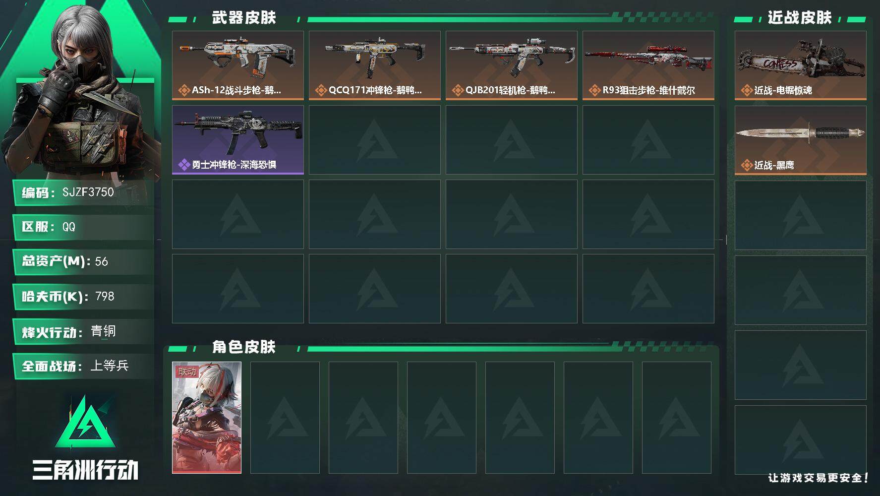 三角洲行动账号QQ【SJZF3750】总资产(M)：56M/哈夫币(K)：798K/哈夫币(K)：798K/全面战场等