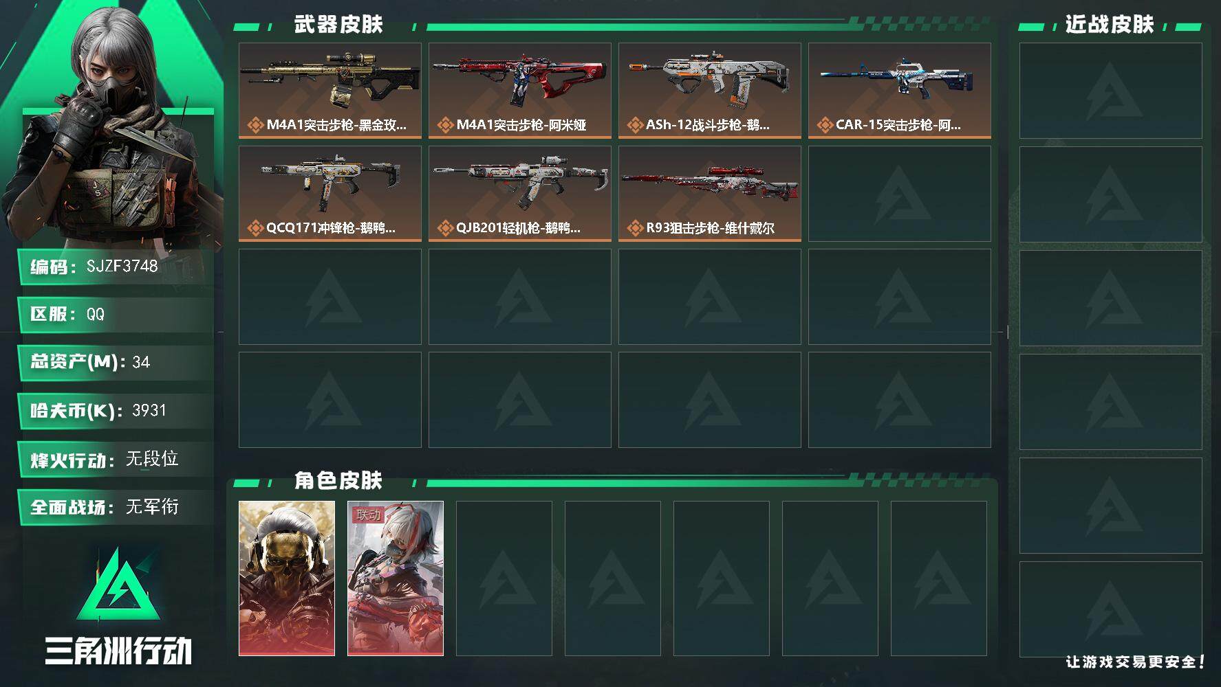 三角洲行动账号QQ【SJZF3748】总资产(M)：34M/哈夫币(K)：3931K/哈夫币(K)：3931K/传说枪