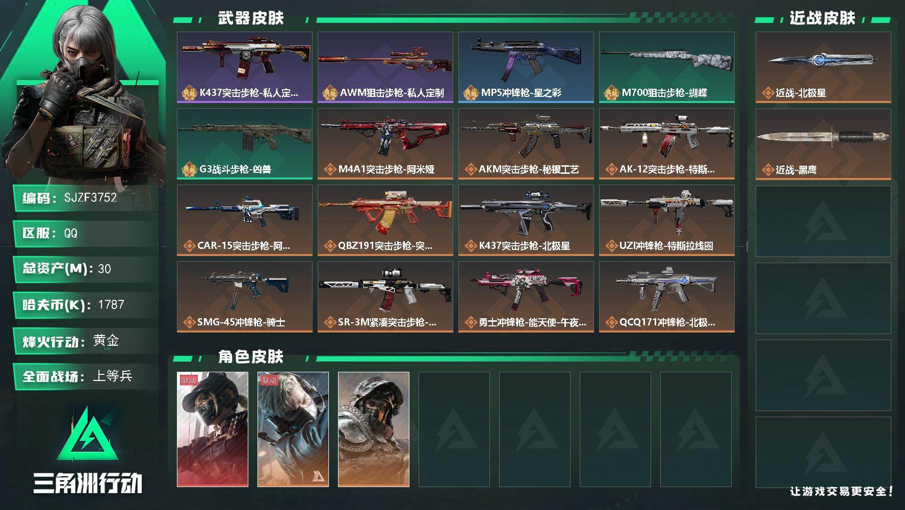 三角洲行动账号QQ【SJZF3752】总资产(M)：30M/哈夫币(K)：1787K/哈夫币(K)：1787K/全面战