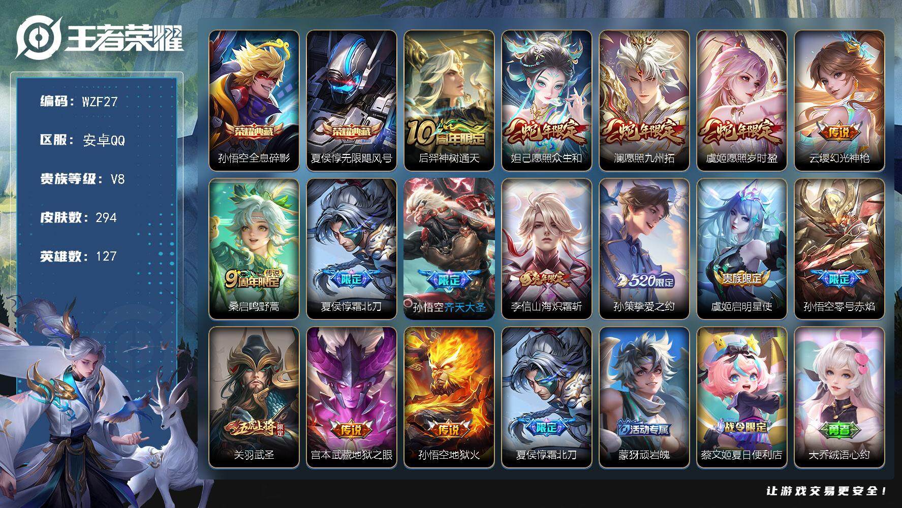 王者荣耀账号安卓QQ【WZF27】贵族8/皮肤294/典藏2/传说15/史诗86/英雄127/钟馗全皮/空空儿全皮/影全